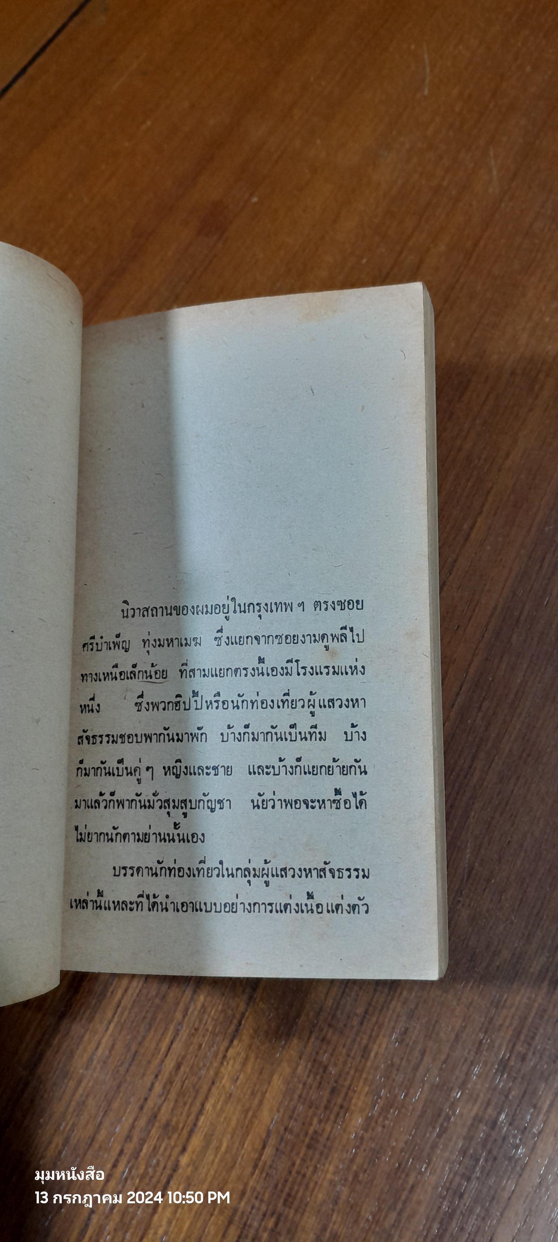 เปิดอกแหม่ม / ชัยรัตน์ เริงสุข