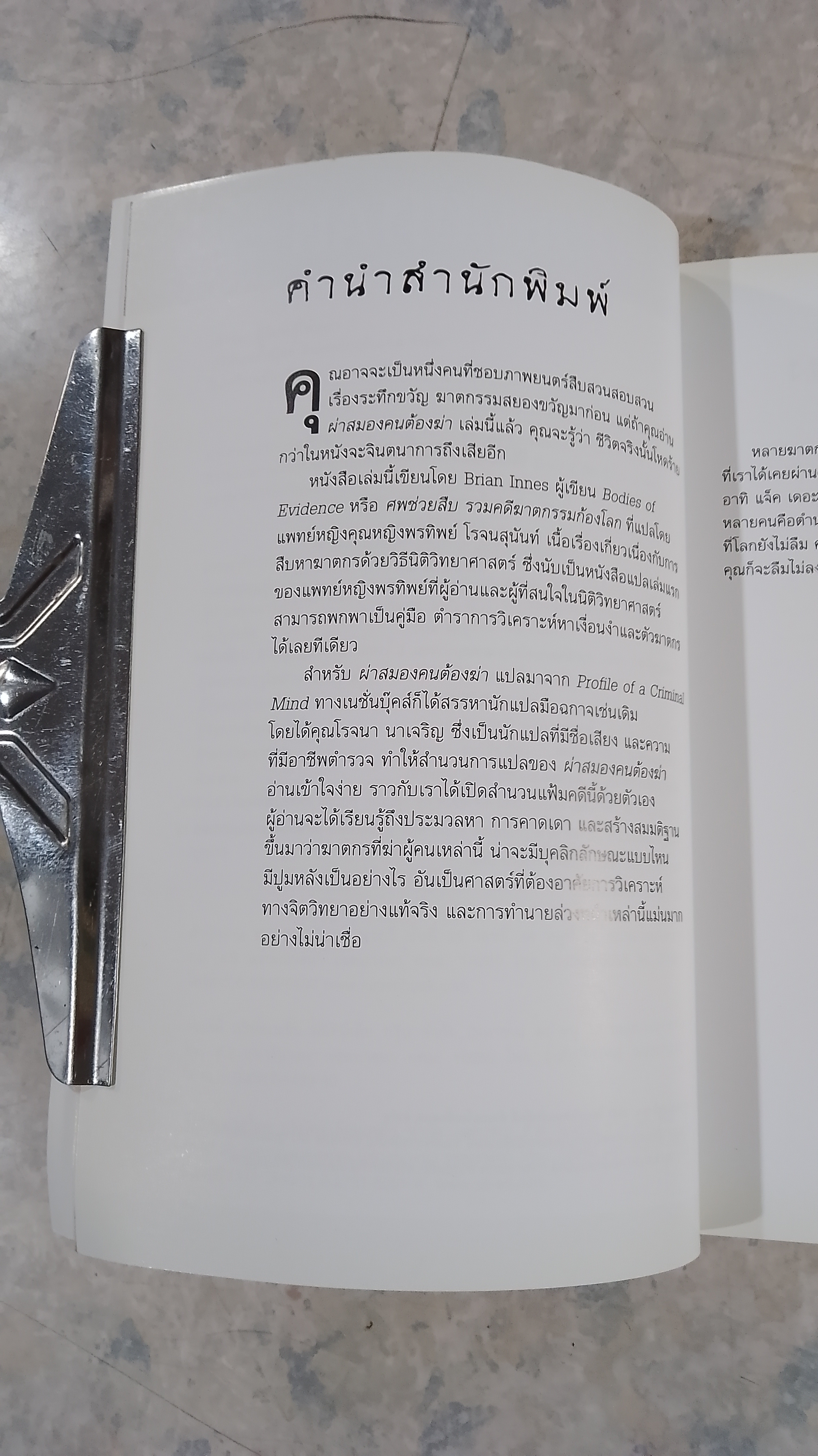 ผ่าสมองคนต้องฆ่า ภาคแรก / โรจนา นาเจริญ แปล