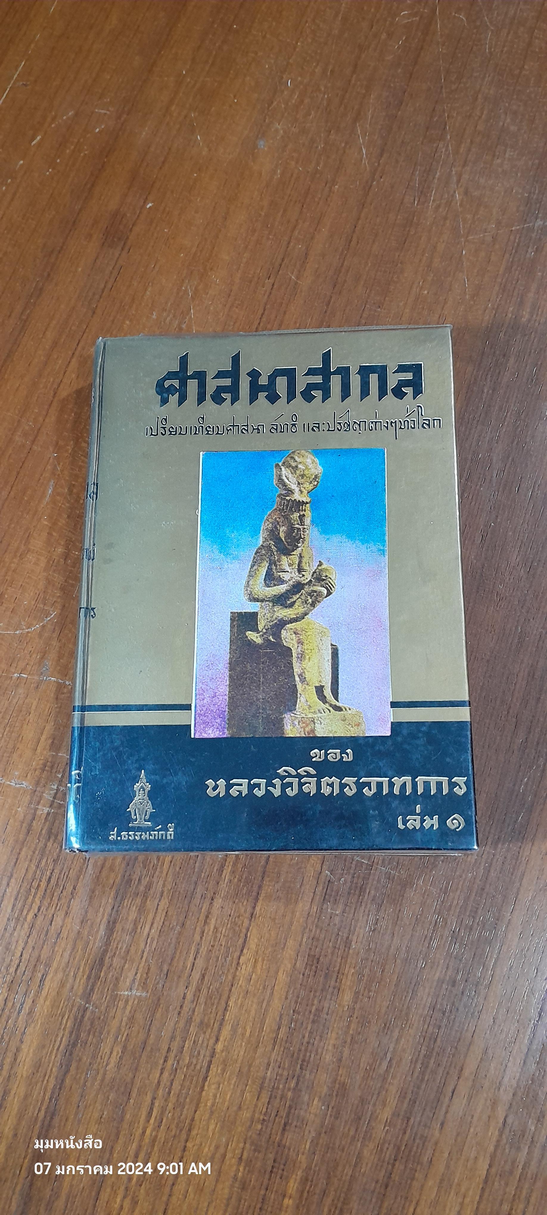 ศาสนาสากล เล่ม ๑ / หลวงวิจิตรวาทการ