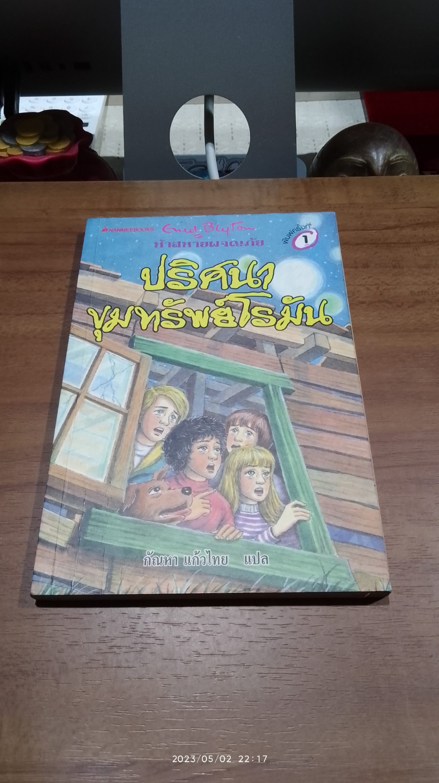 ห้าสหายผจญภัย : ปริศนาขุมทรัพย์โรมัน / กัณหา แก้วไทย แปล