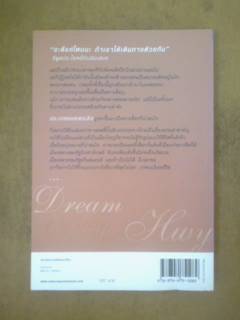 ฝันถึงแปซิฟิกไฮเวย์ / พิมพิดา กาญจนเวทางค์