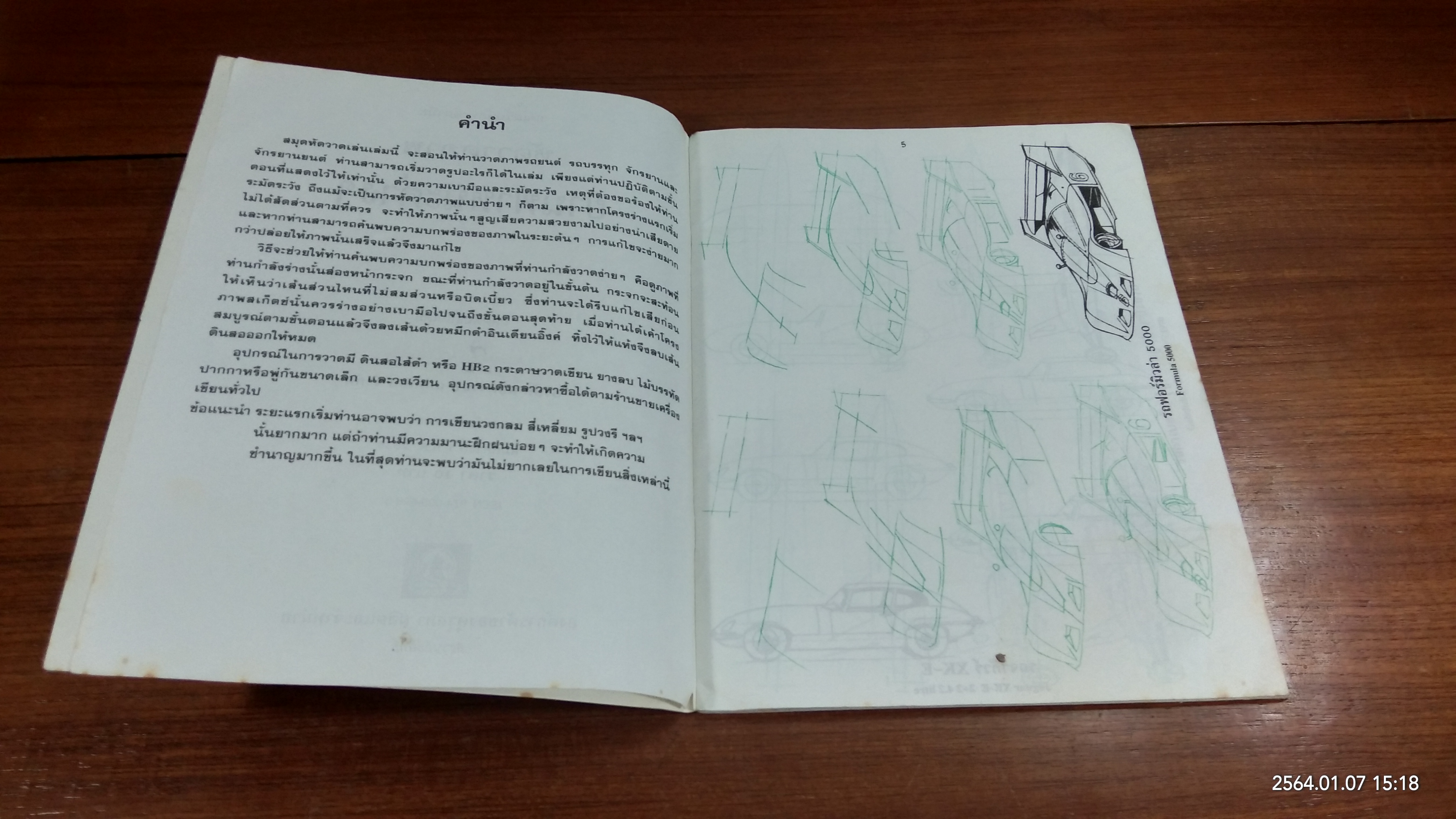 ชุดเสริมทักษะลีลามือ : หัดวาดภาพ ยาานพาหนะต่างๆ