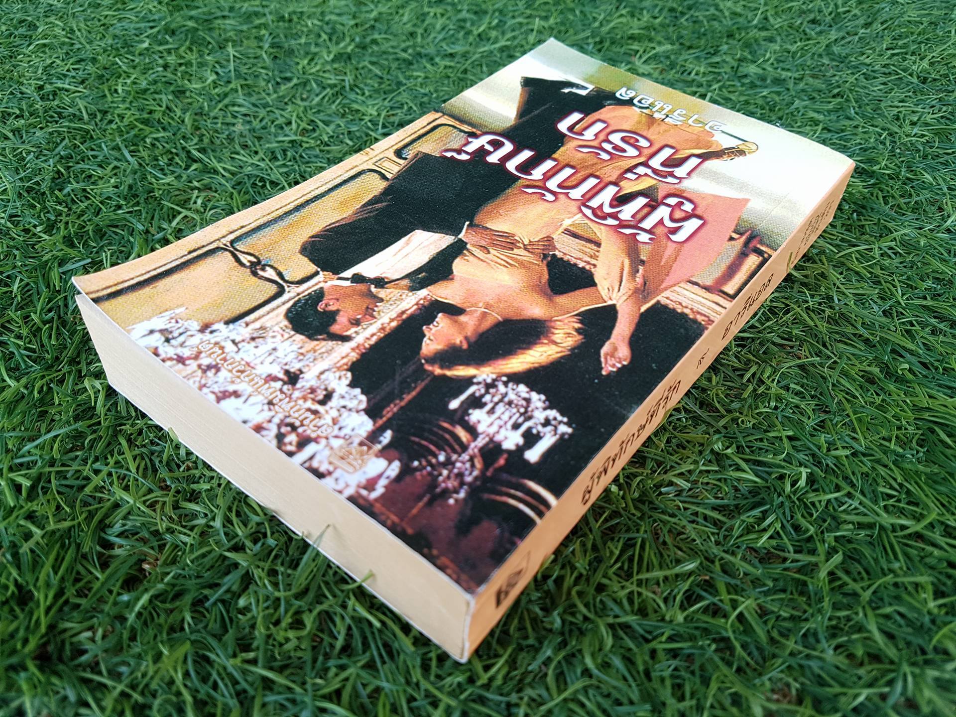 ผู้พิทักษ์ที่รัก / อารีแอล แปล