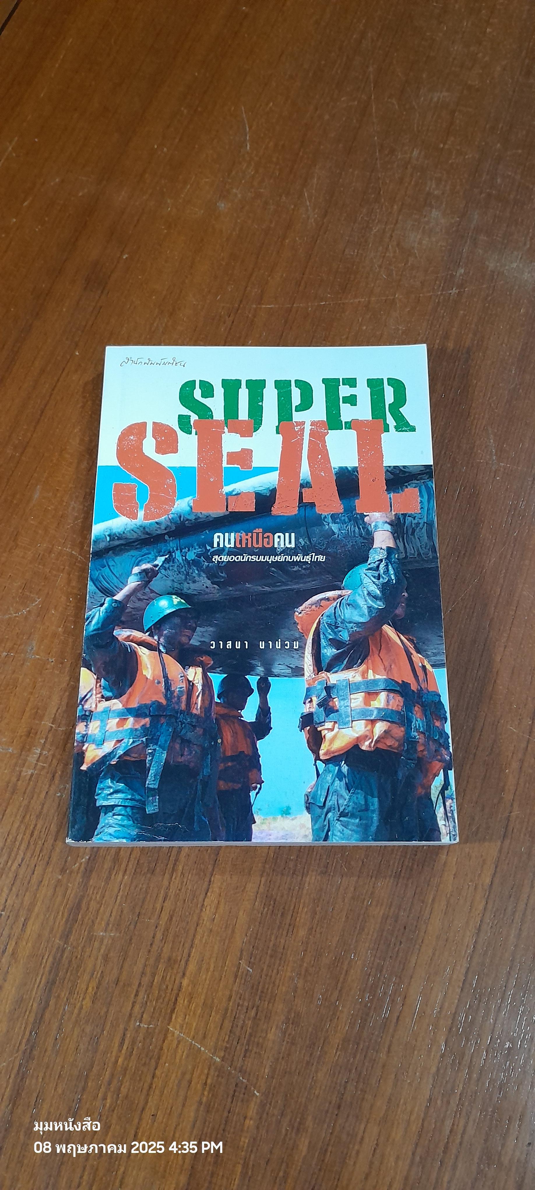 SUPER SEAL คนเหนือคน / วาสนา นาน่วม