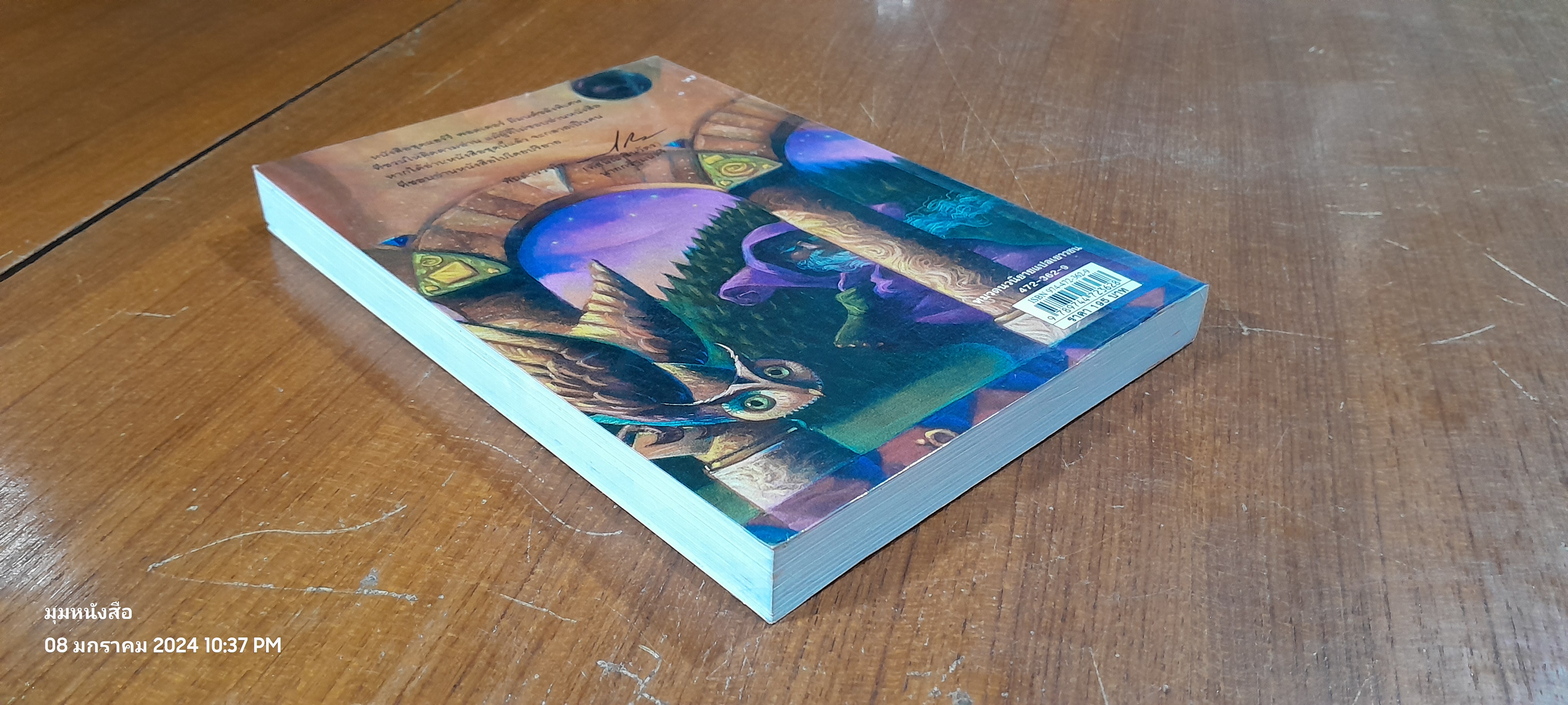 แฮร์รี่ พอตเตอร์ กับ ศิลาอาถรรพ์ / J.K. ROWLING