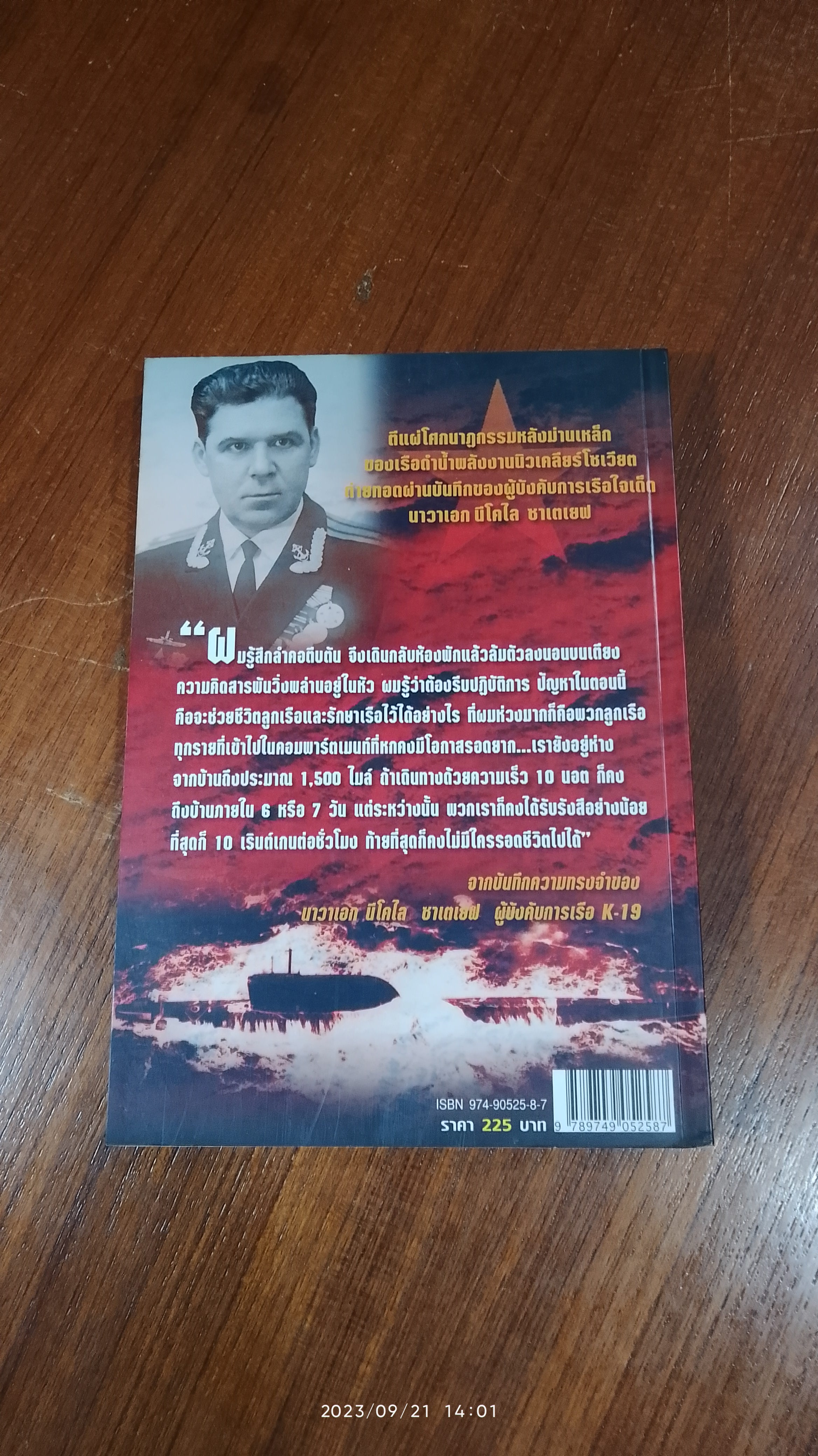 K-19 เรือดำน้ำมฤตยู / นาวาเอก ปีเตอร์ ฮัชเทาเซน