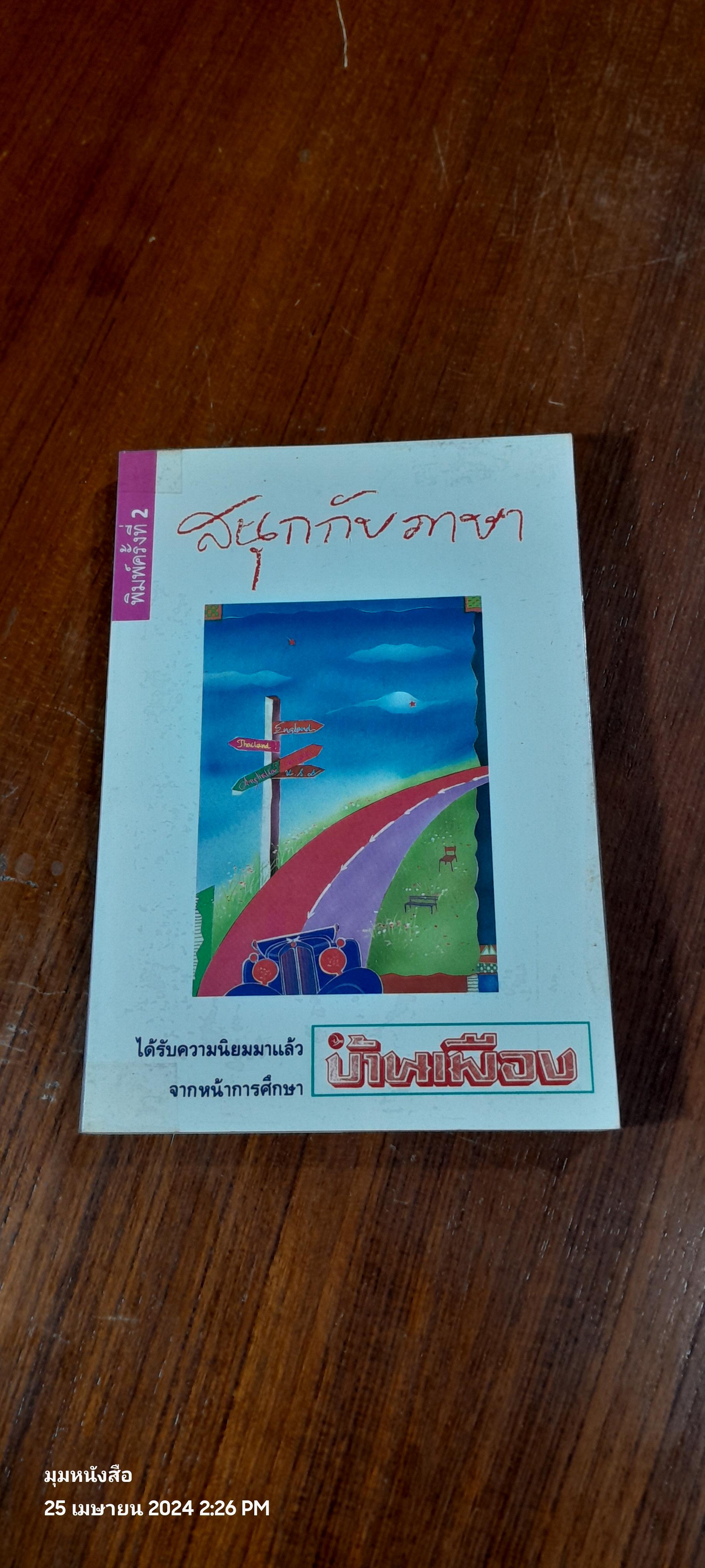 สนุกกับภาษา / บ้านเมือง