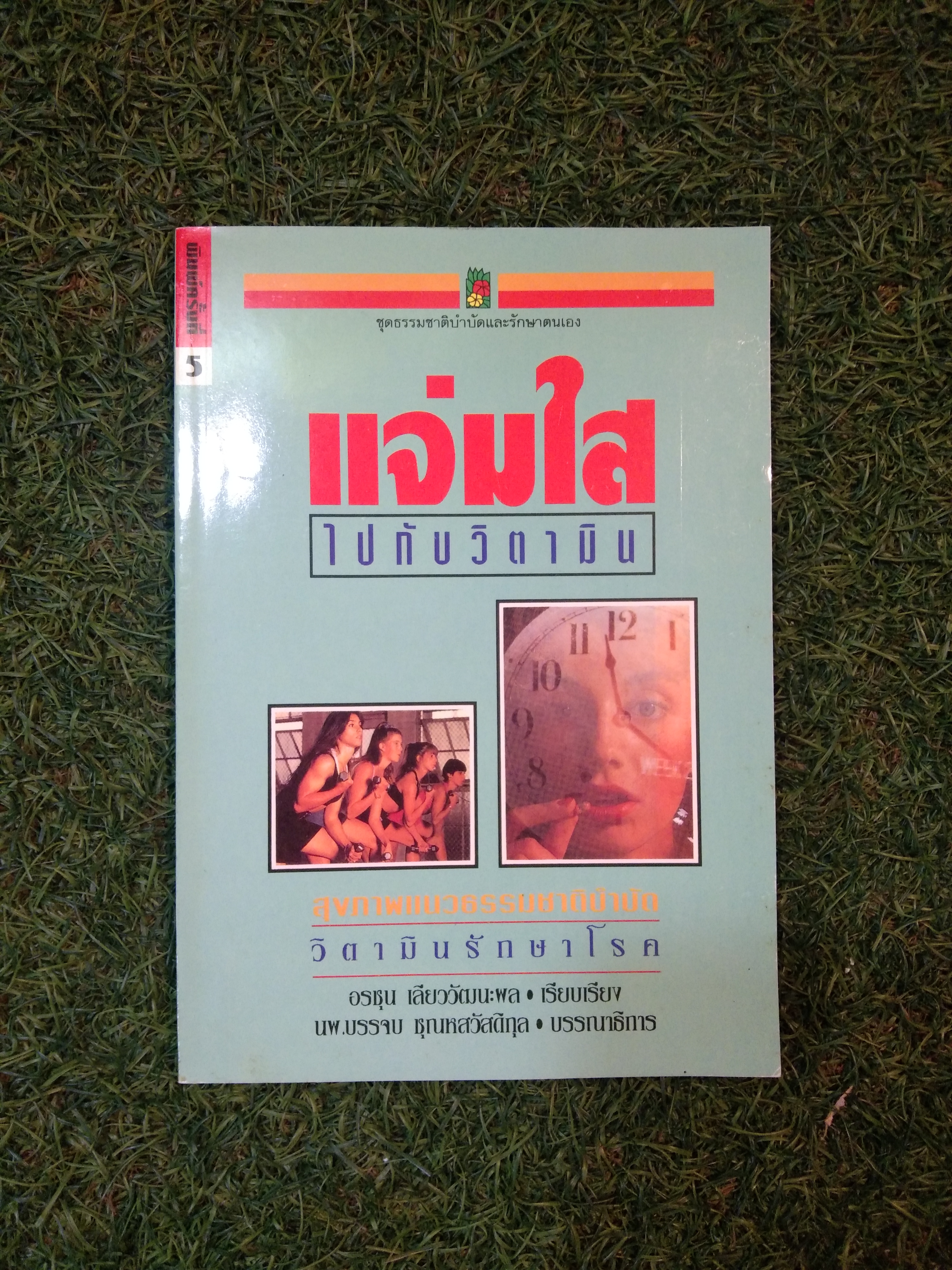 แจ่มใส ไปกับวิตามิน / อรชุน เลียววัฒนะพล