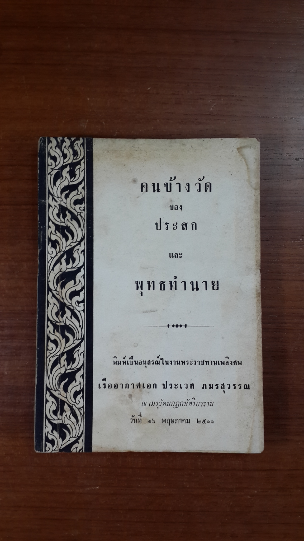 คนข้างวัด-พุทธทำนาย : อนุสรณ์ในงานพระราชทานเพลิงศพ เรืออากาศเอก ประเวศ ภมรสุวรรณ