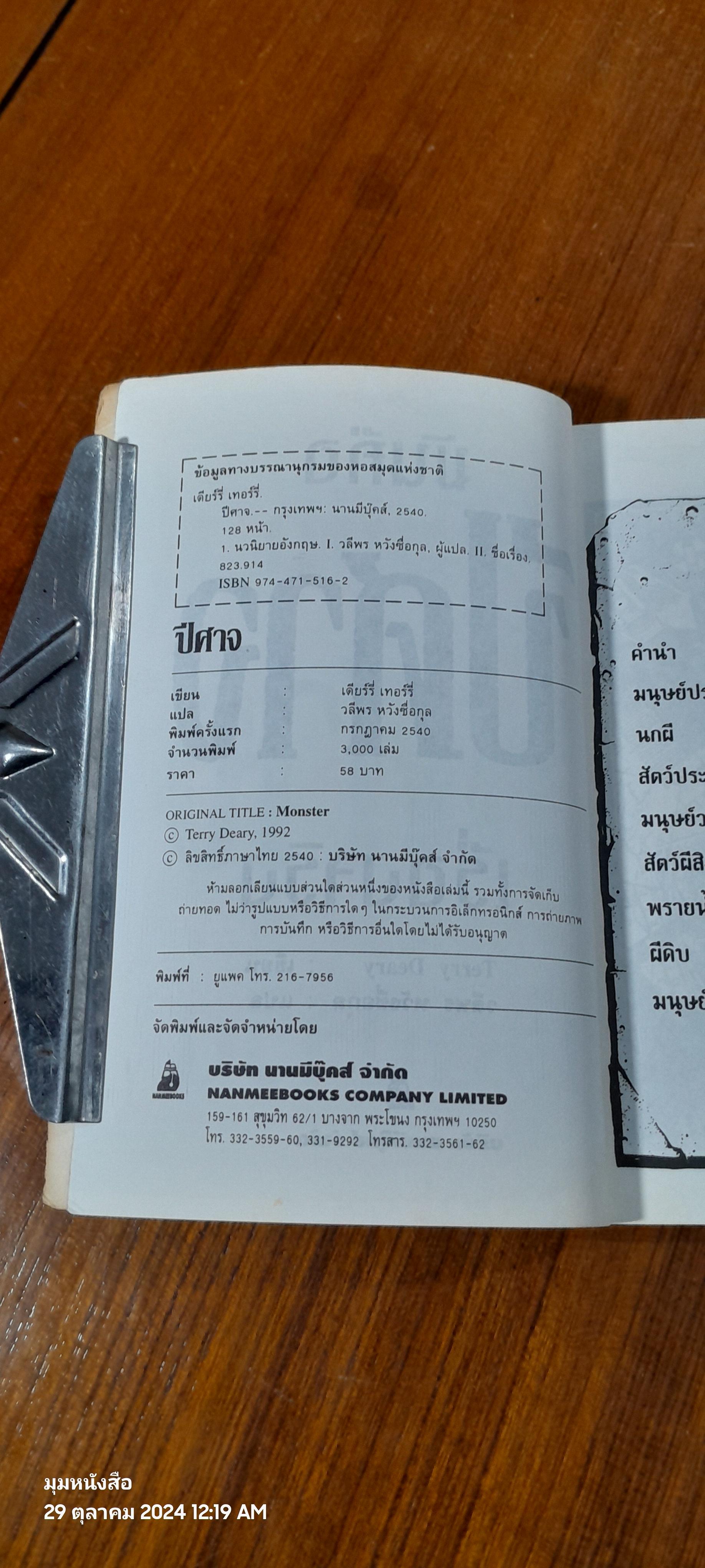 ปีศาจ / Terry Deary