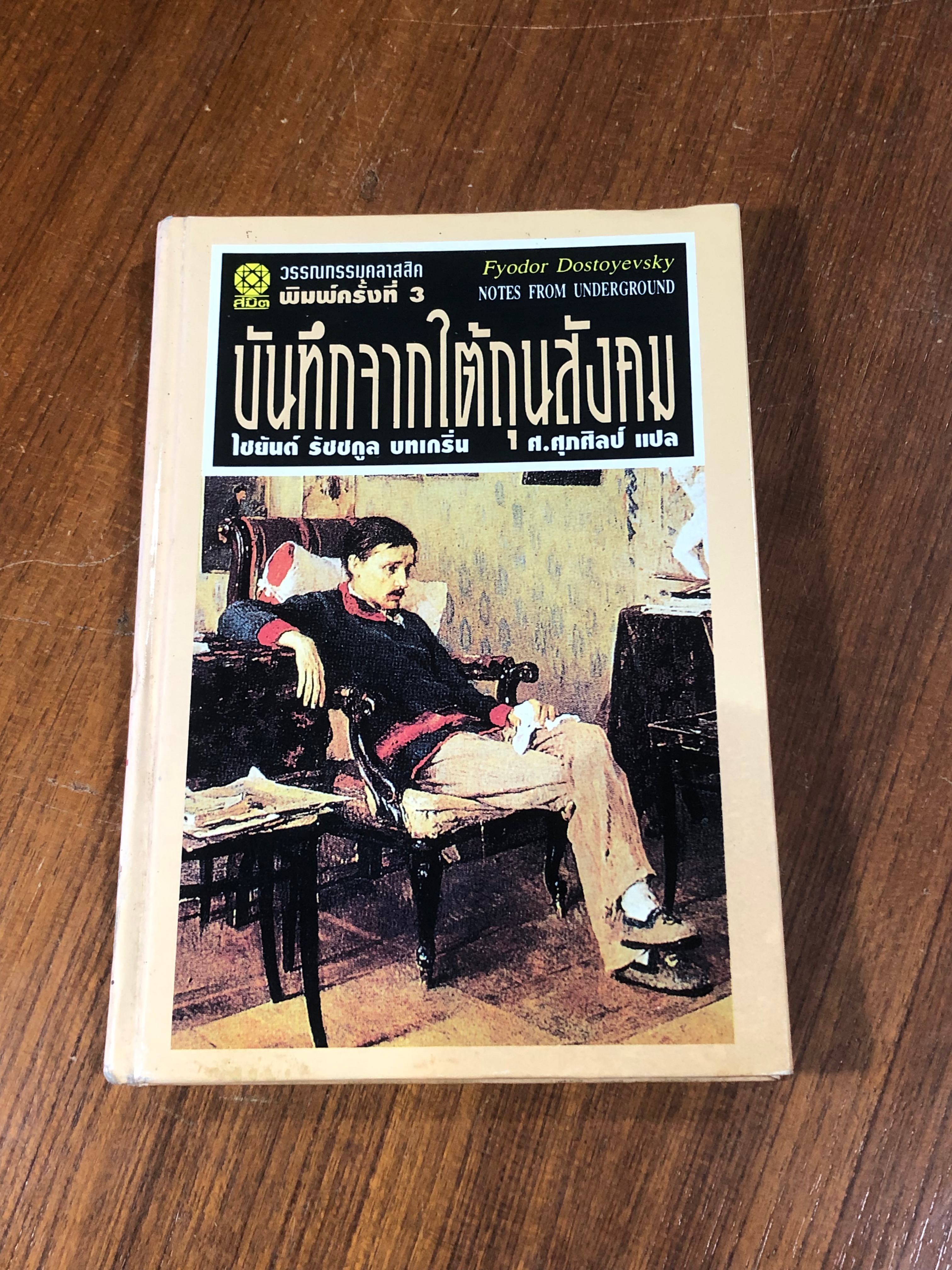 บันทึกจากใต้ถุนสังคม / Fyodor Dostoyevsky