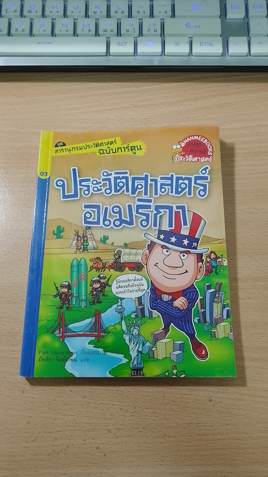 สารานุกรมประวัติศาสตร์ ฉบับการ์ตูน ประวัติศาสตร์อเมริกา