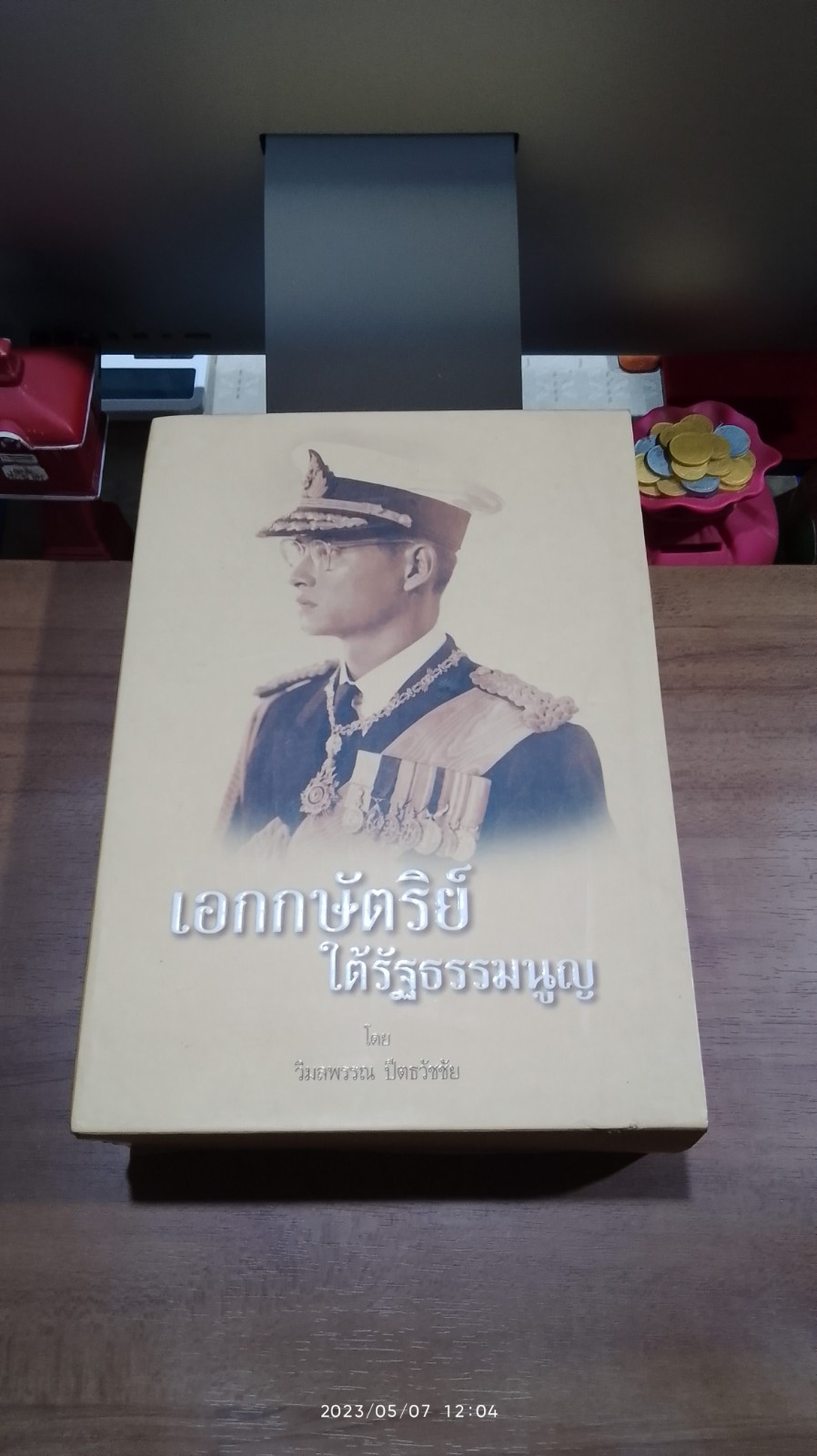เอกกษัตริย์ใต้รัฐธรรมนูญ / วิมลพรรณ ปีตธวัชชัย