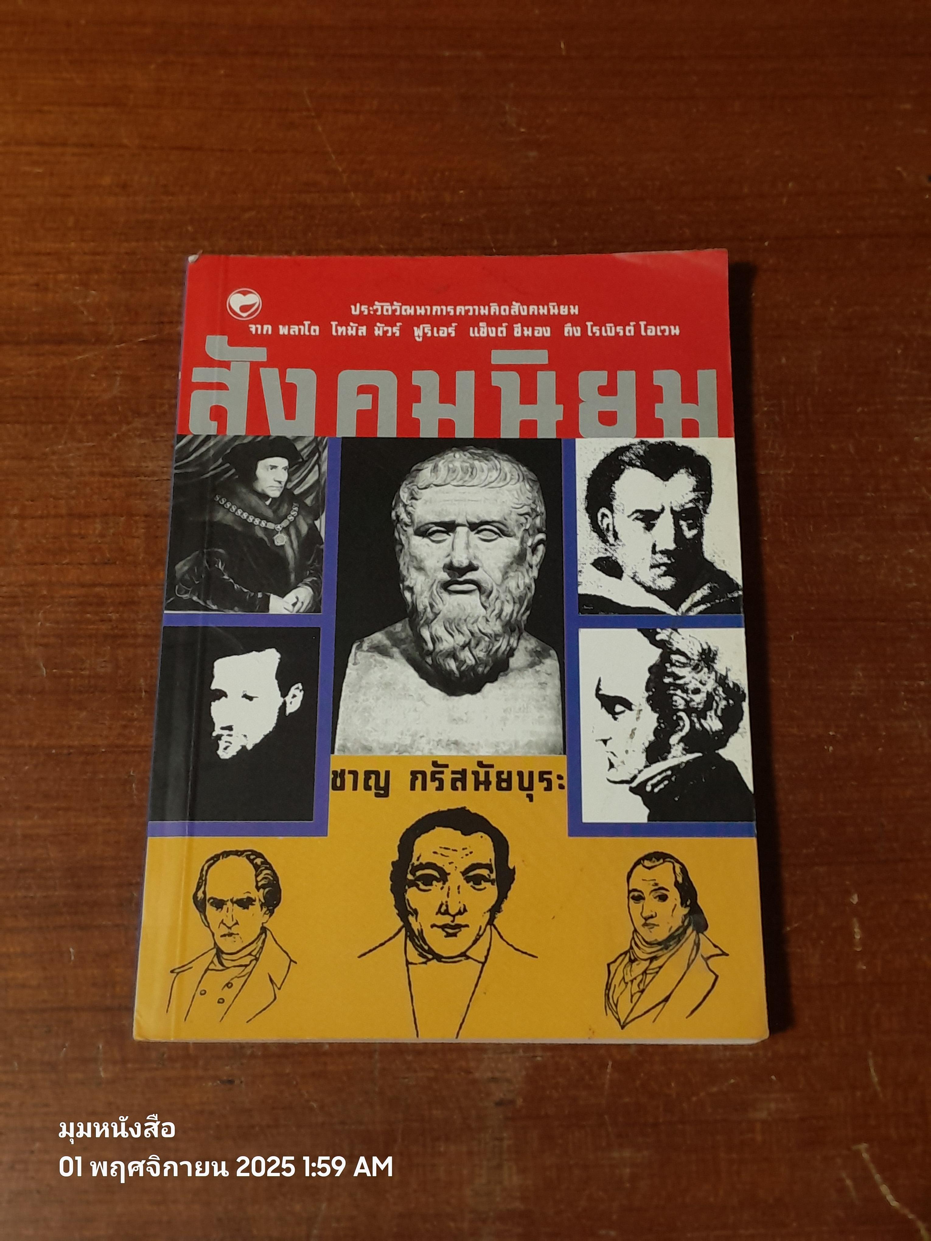 สังคมนิยม / ชาญ กรัสนัยบุระ