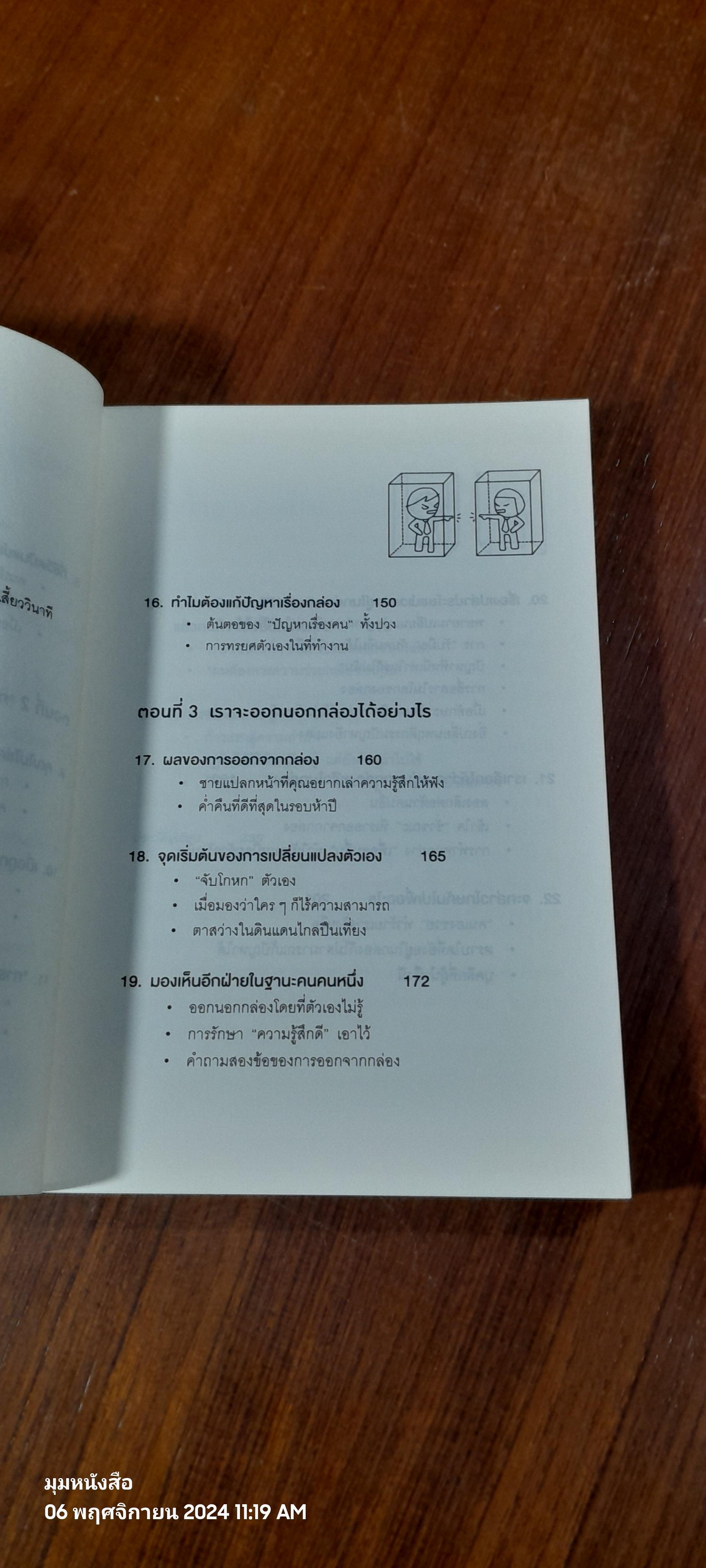วิธีพาตัวเองออกจาก"กล่อง"ใบเล็ก / The Arbinger Institute