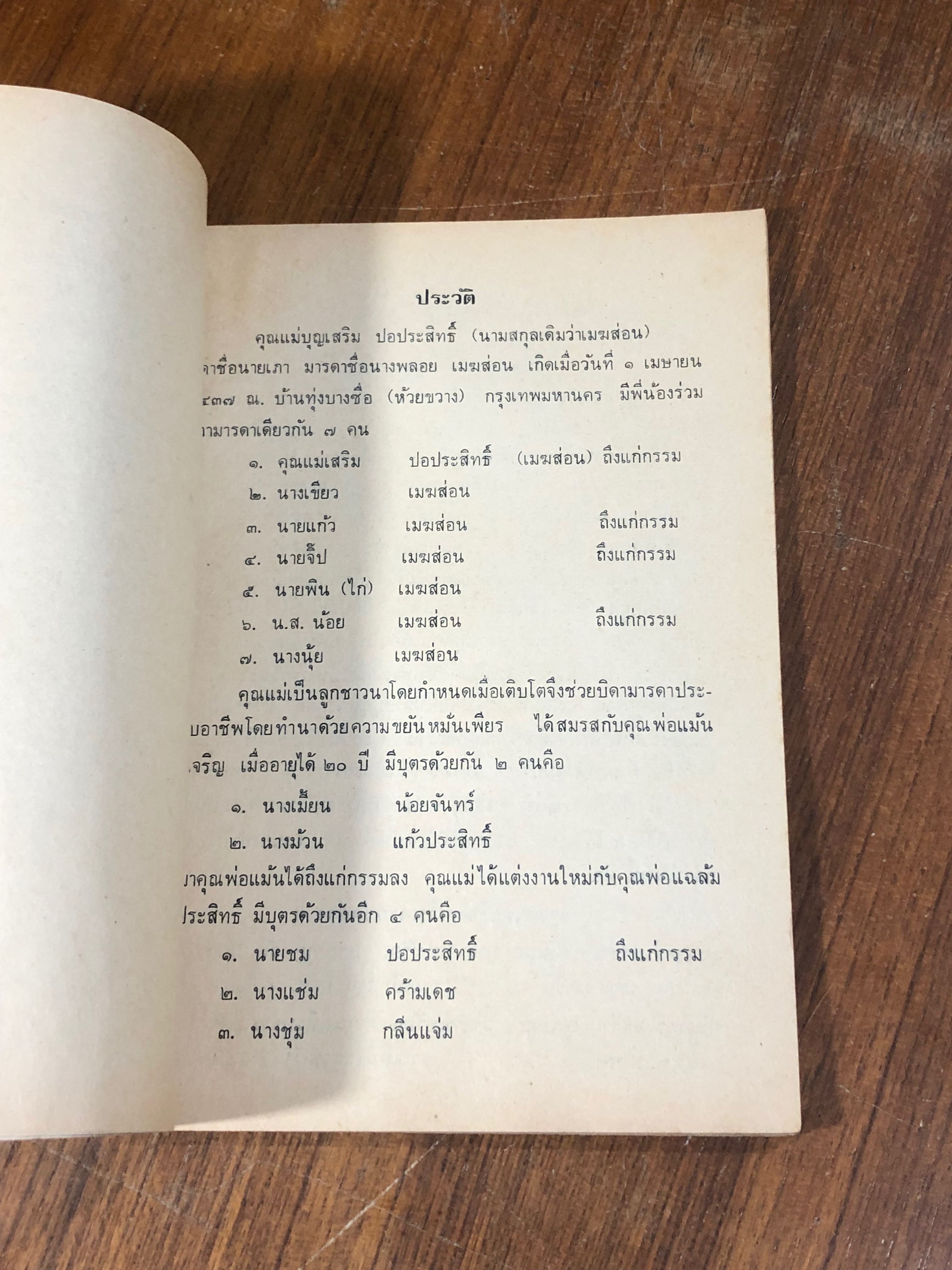 อนุสรณ์ในงานพระราชทานเพลิงศพ คุณแม่เสริม ปอประสิทธิ์ (สภาพไม่สมบูรณ์)