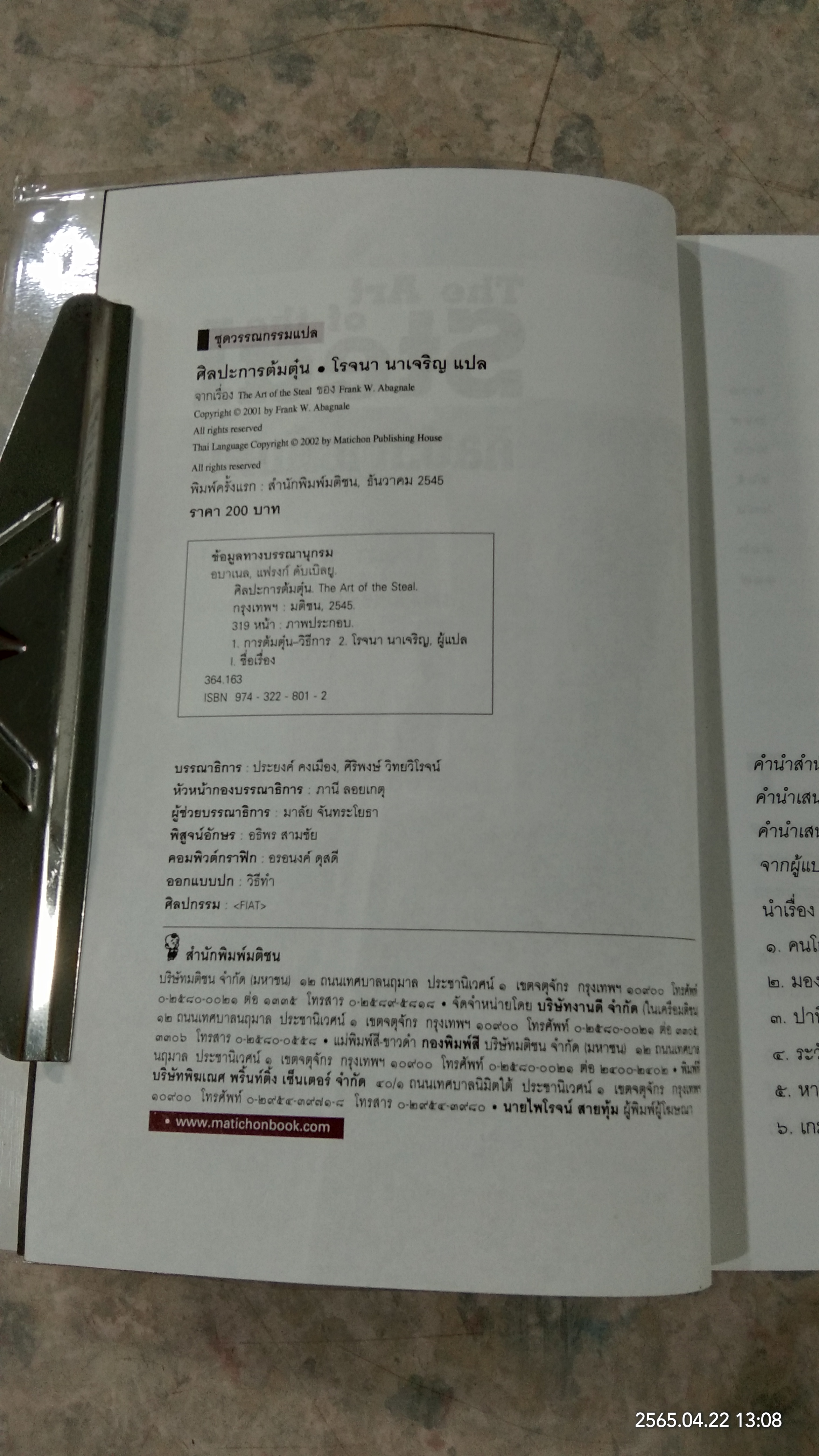 ศิลปะการต้มตุ๋น / โรจนา นาเจริญ แปล