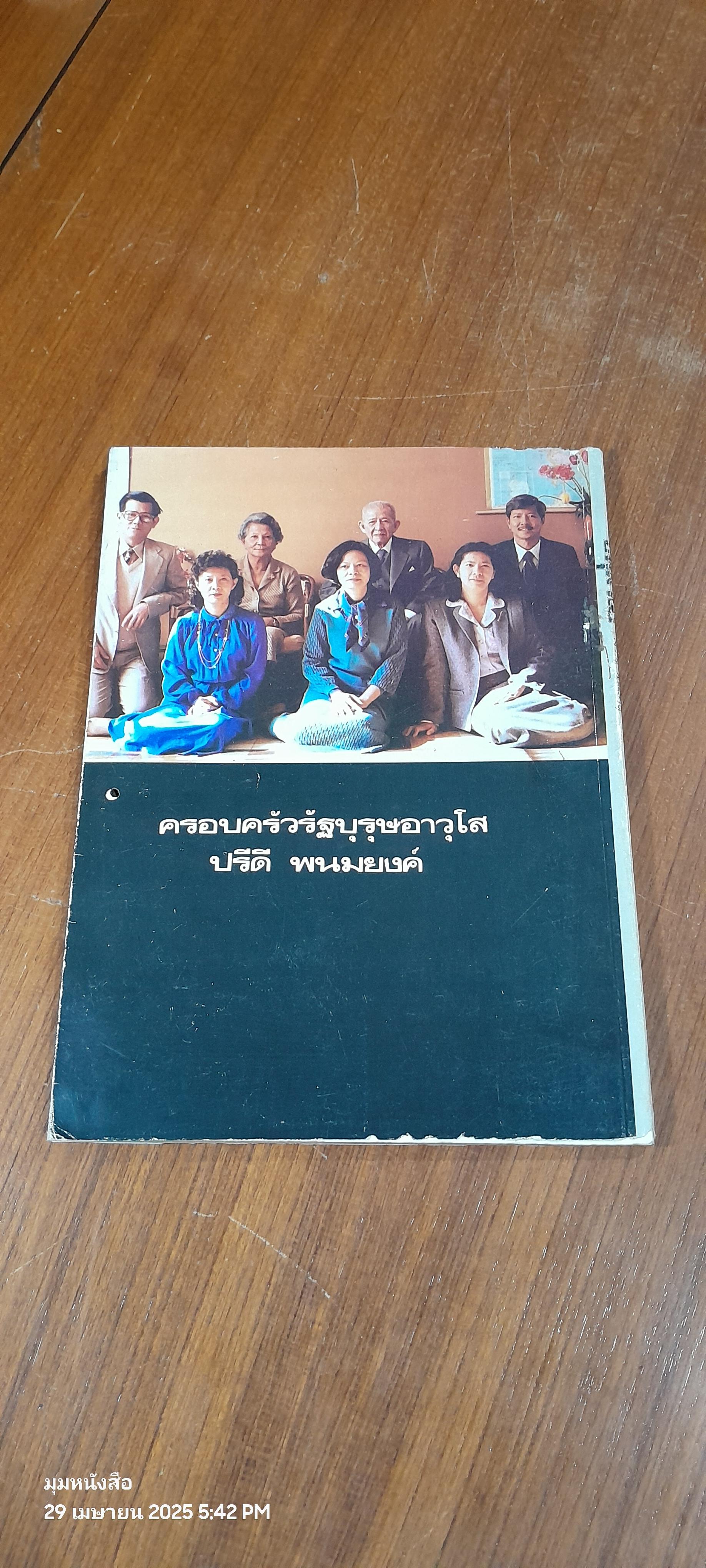 อนุสรณ์ ปรีดี พนมยงค์ / สุพจน์ ด่านตระกูล (สภาพไม่สมบูรณ์)
