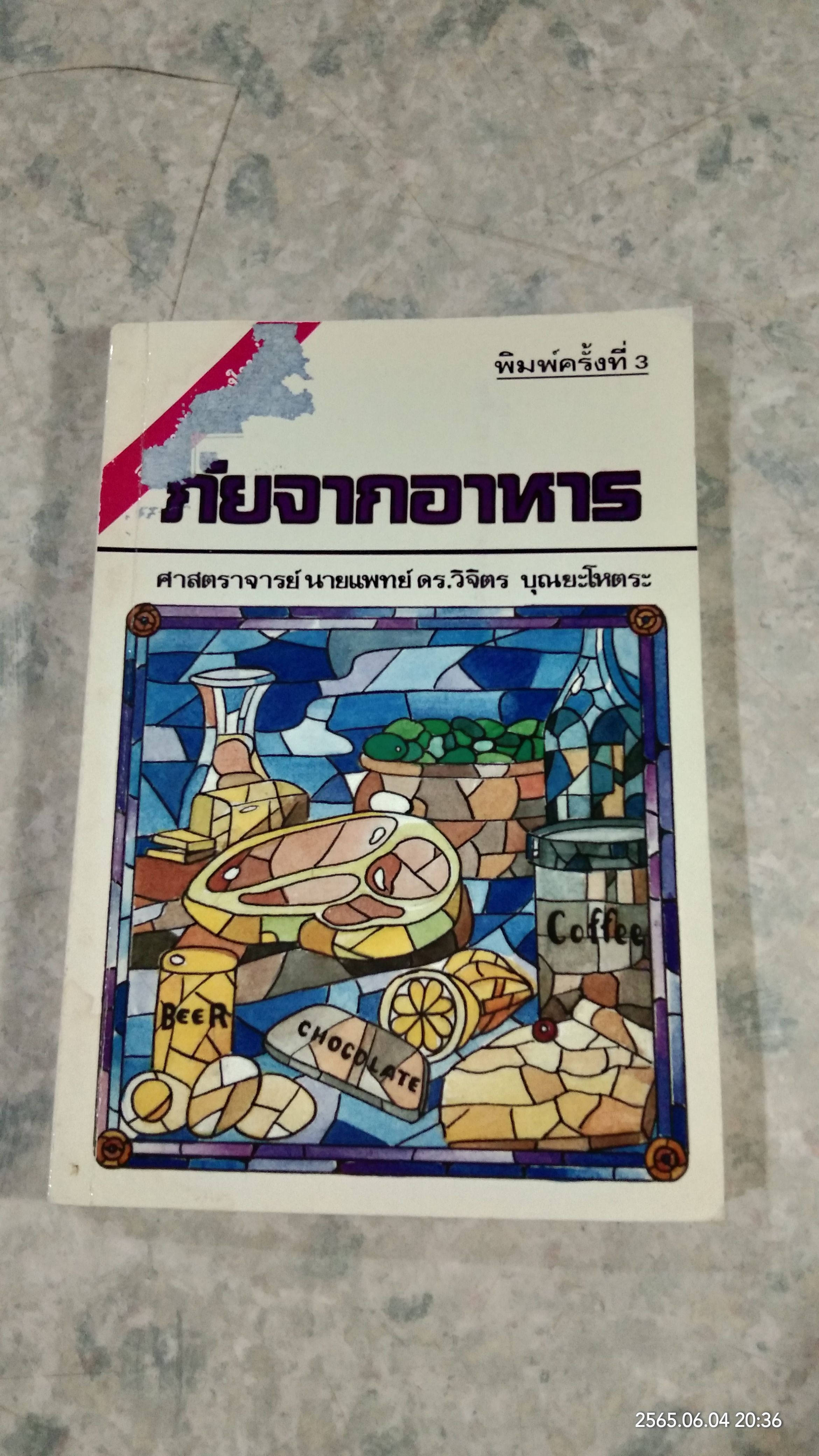 ภัยจากอาหาร / ศาสตราจารย์ นายแพทย์ ดร.วิจิตร บุณยะโหตระ