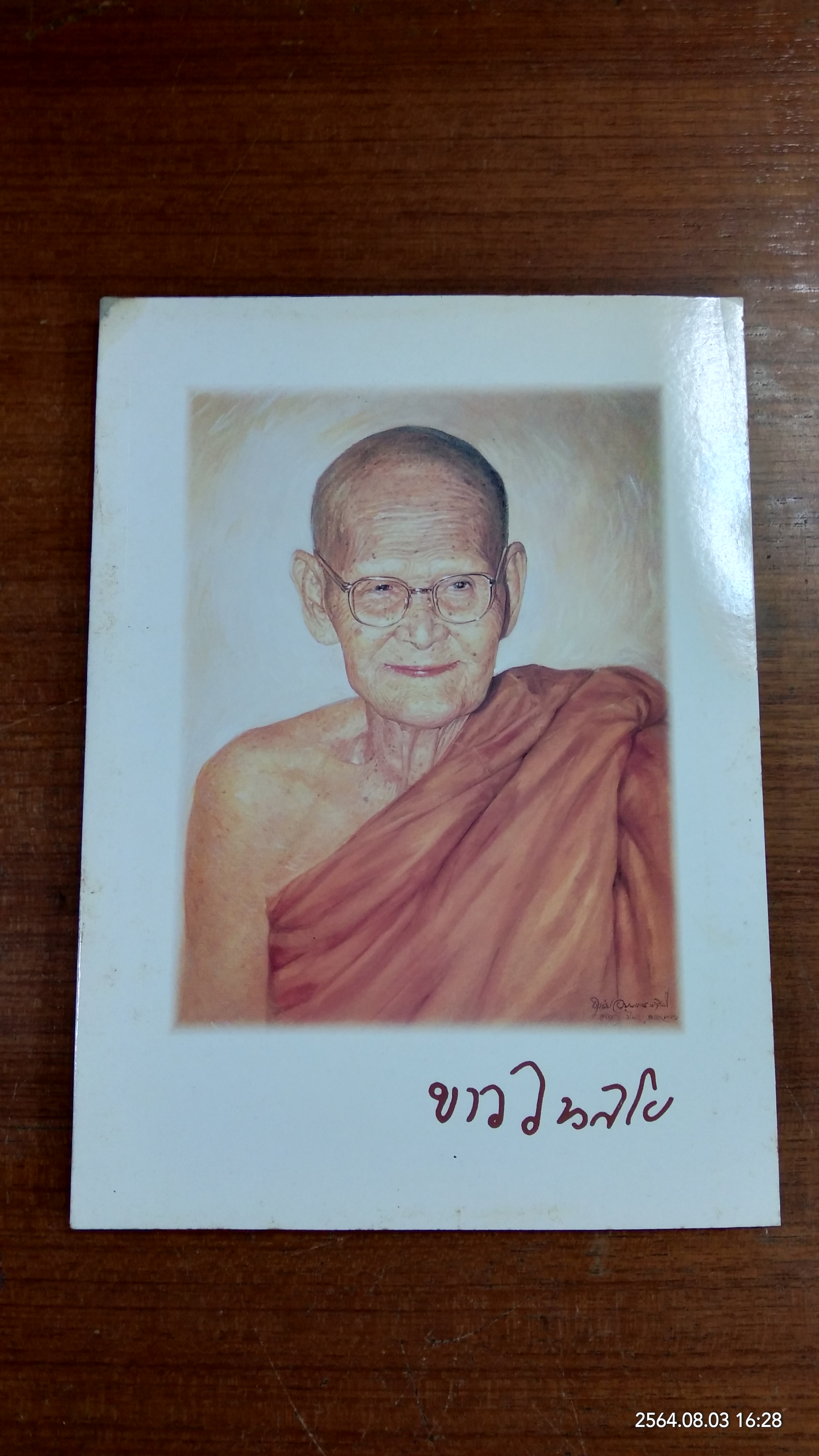 ประวัติหลวงปู่ขาว อนาลโย