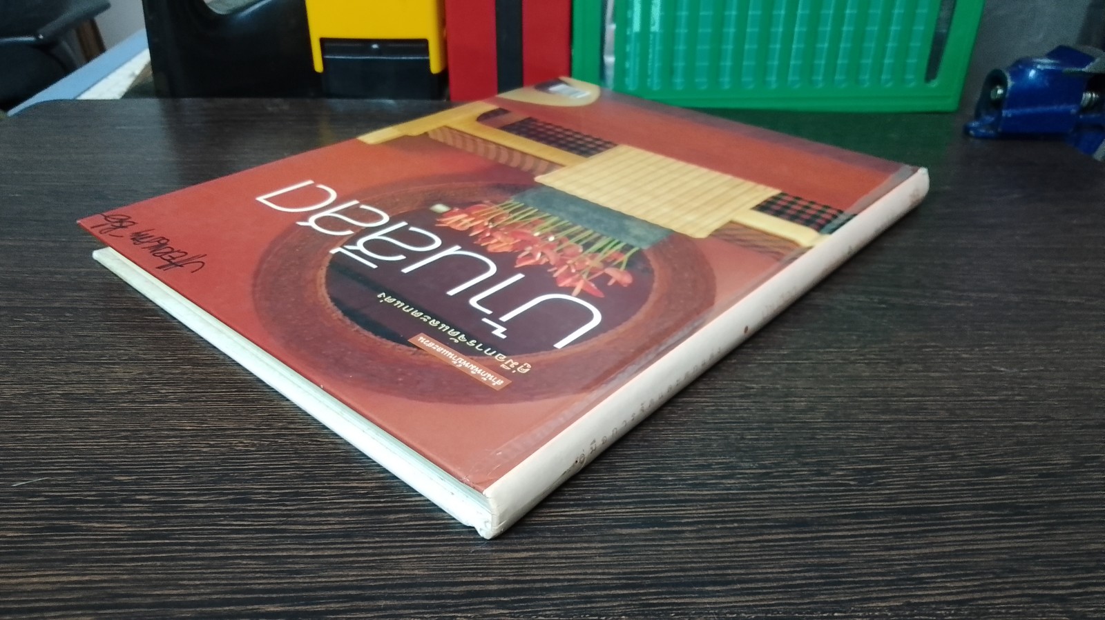 คู่มือการจัดและตกแต่ง : บ้านสีสด