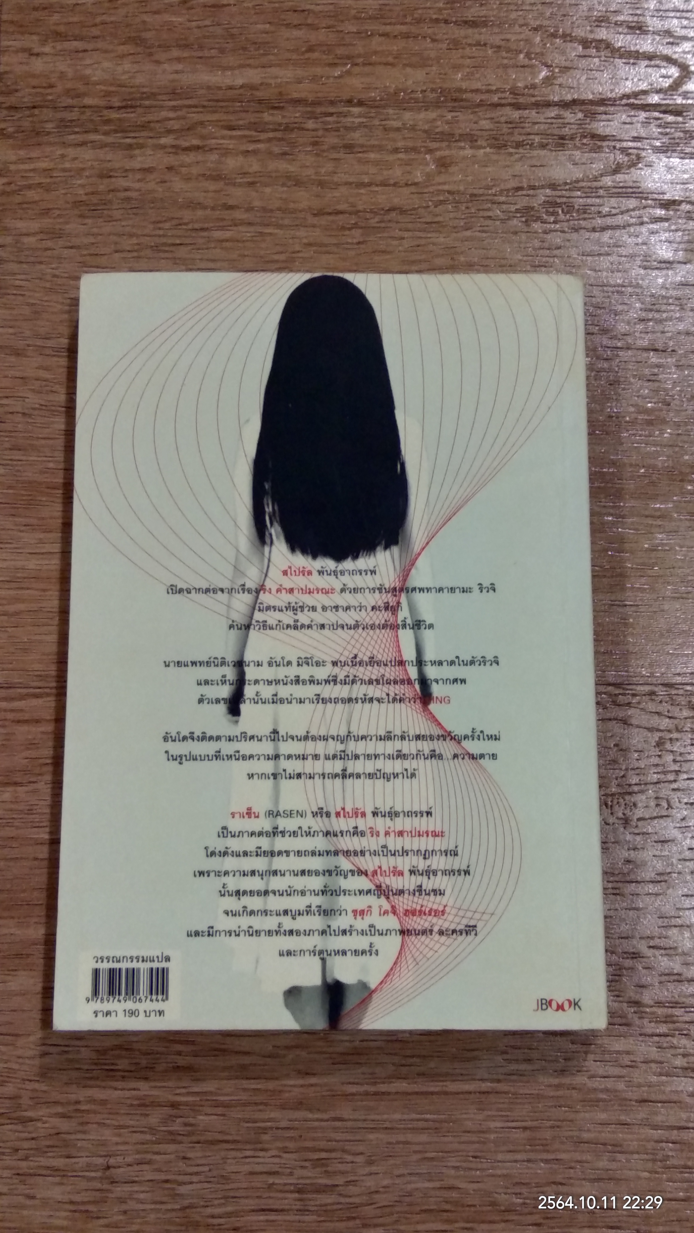 สไปรัล พันธุ์อาถรรพ์ / ซุศุกิ โคจิ