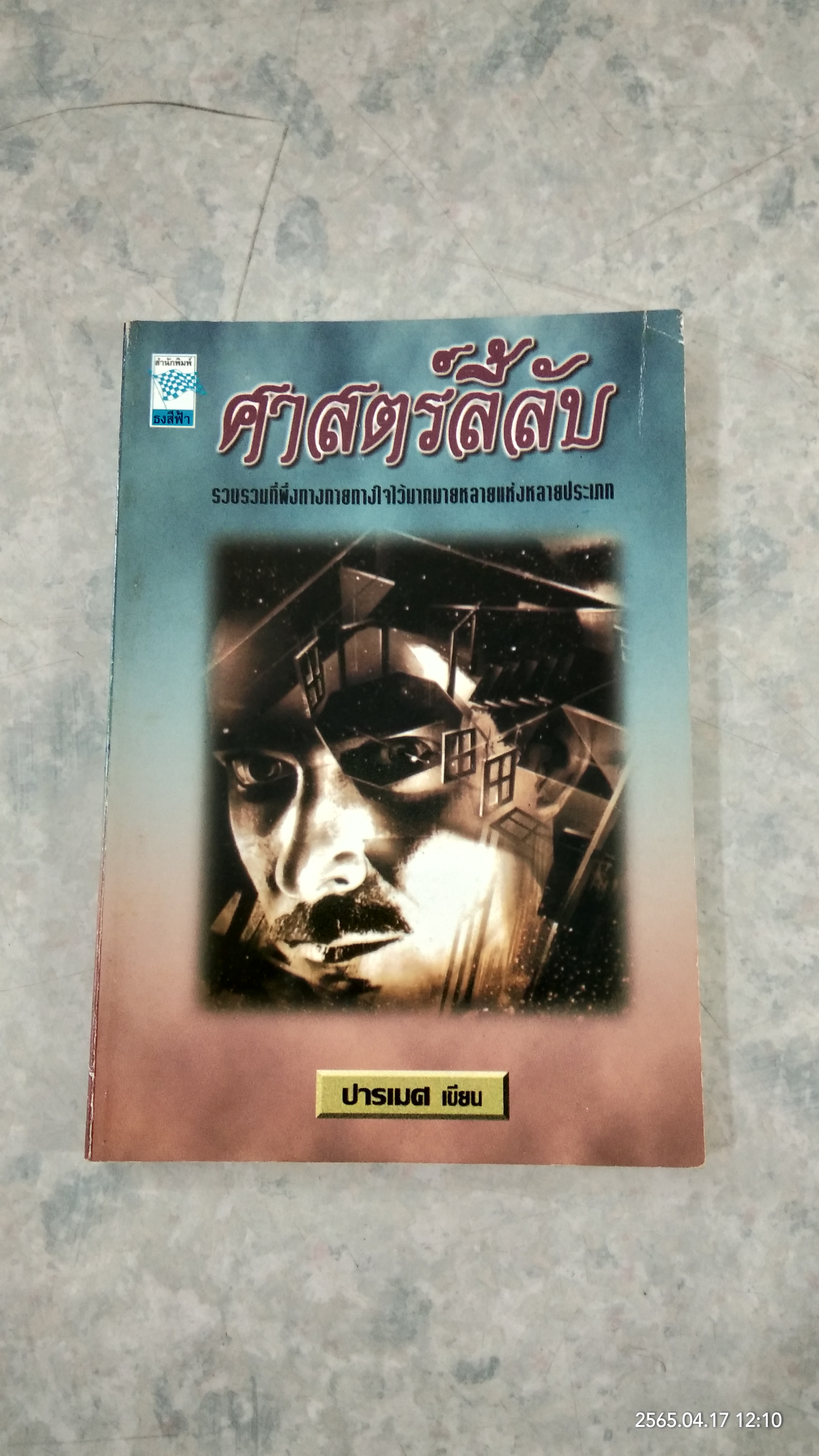 ศาสตร์ลี้ลับ / ปารเมศ
