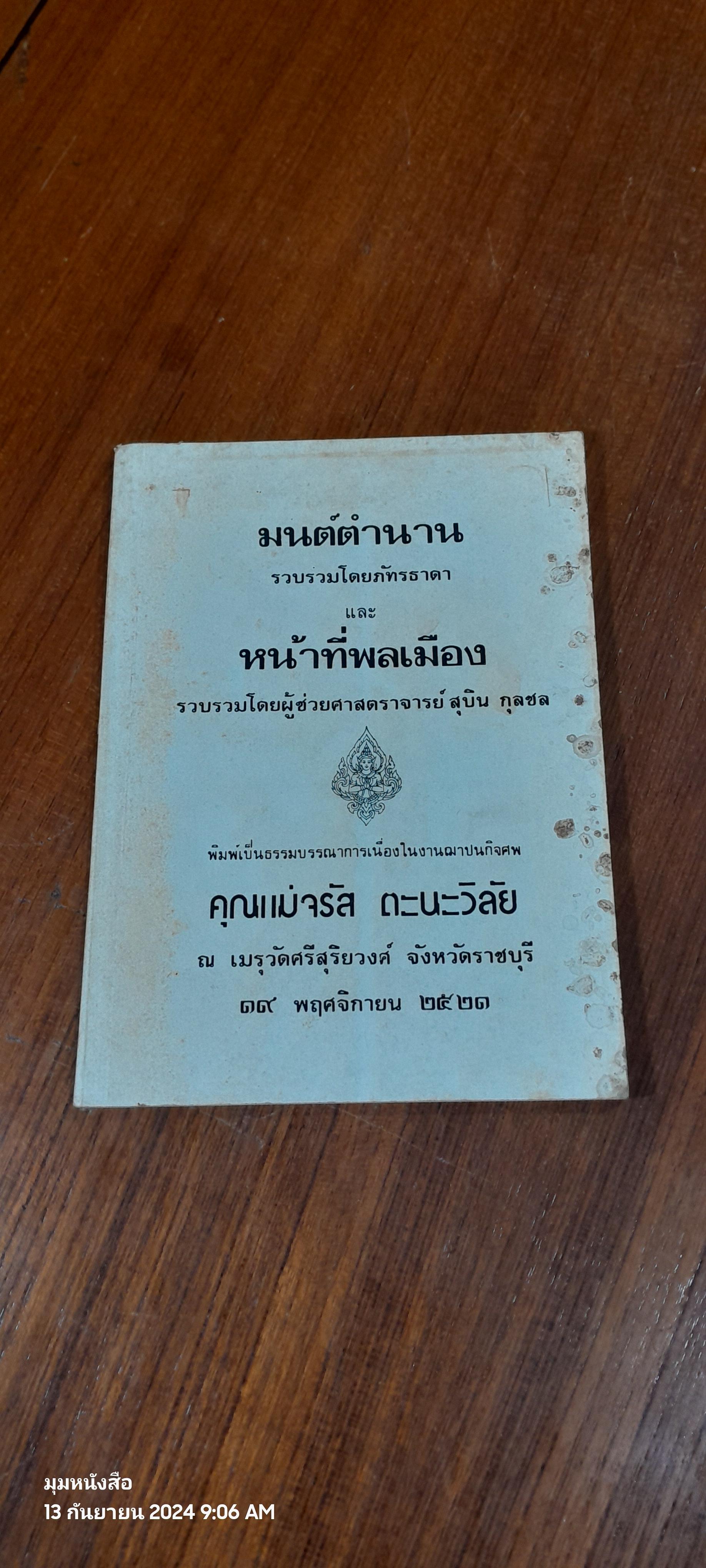 อนุสรณ์ในงานฌาปนกิจศพ คุณแม่จรัส ตะนะวิลัย