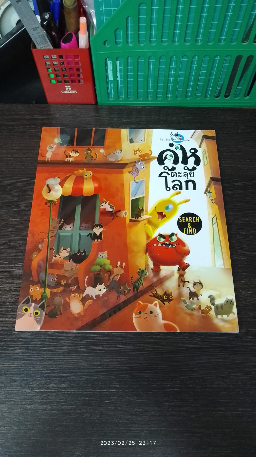 คู่หูตะลุยโลก