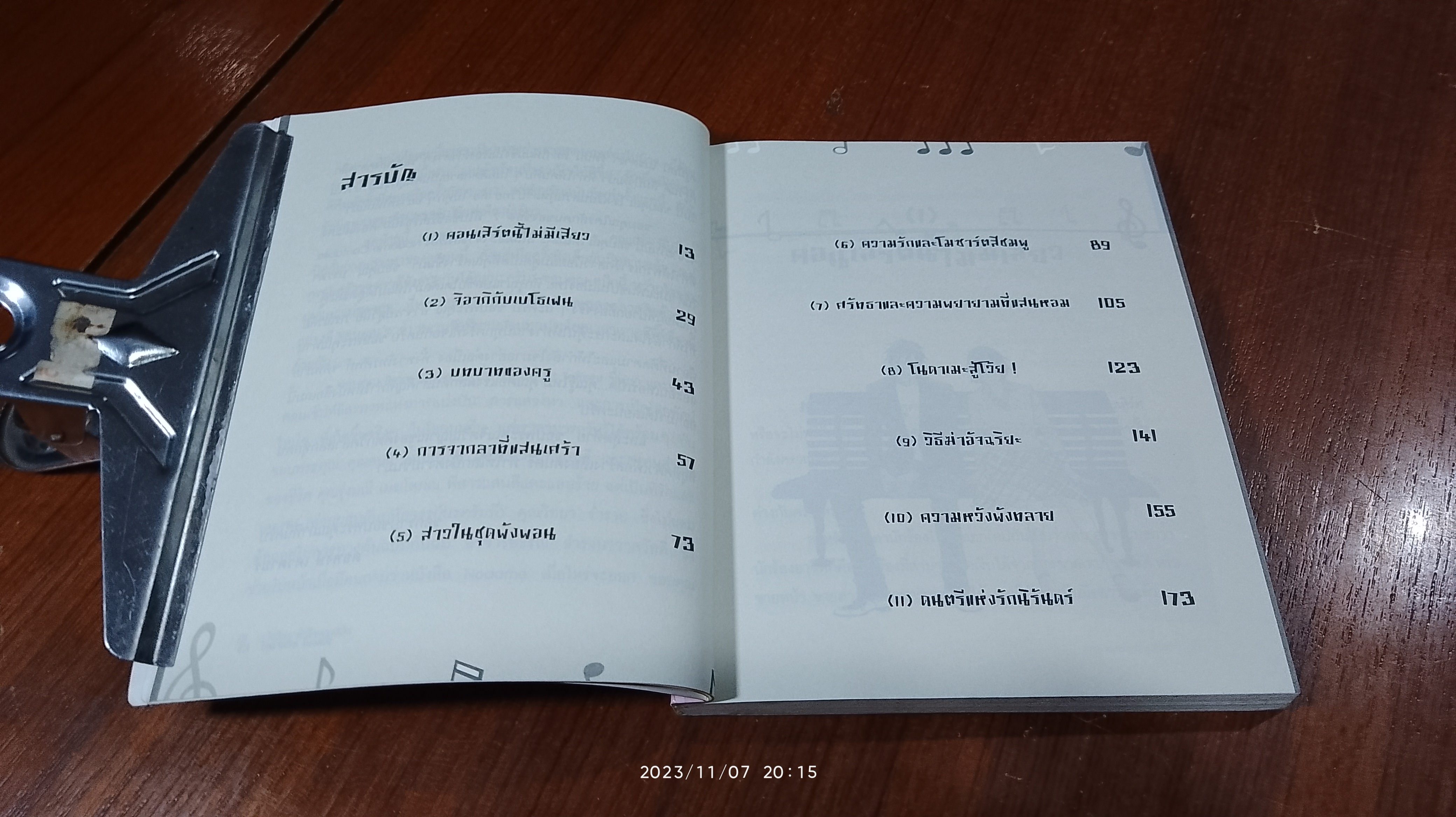 รักใสๆ หัวใจคลาสสิก / ต่อพงษ์ เศวตามร์