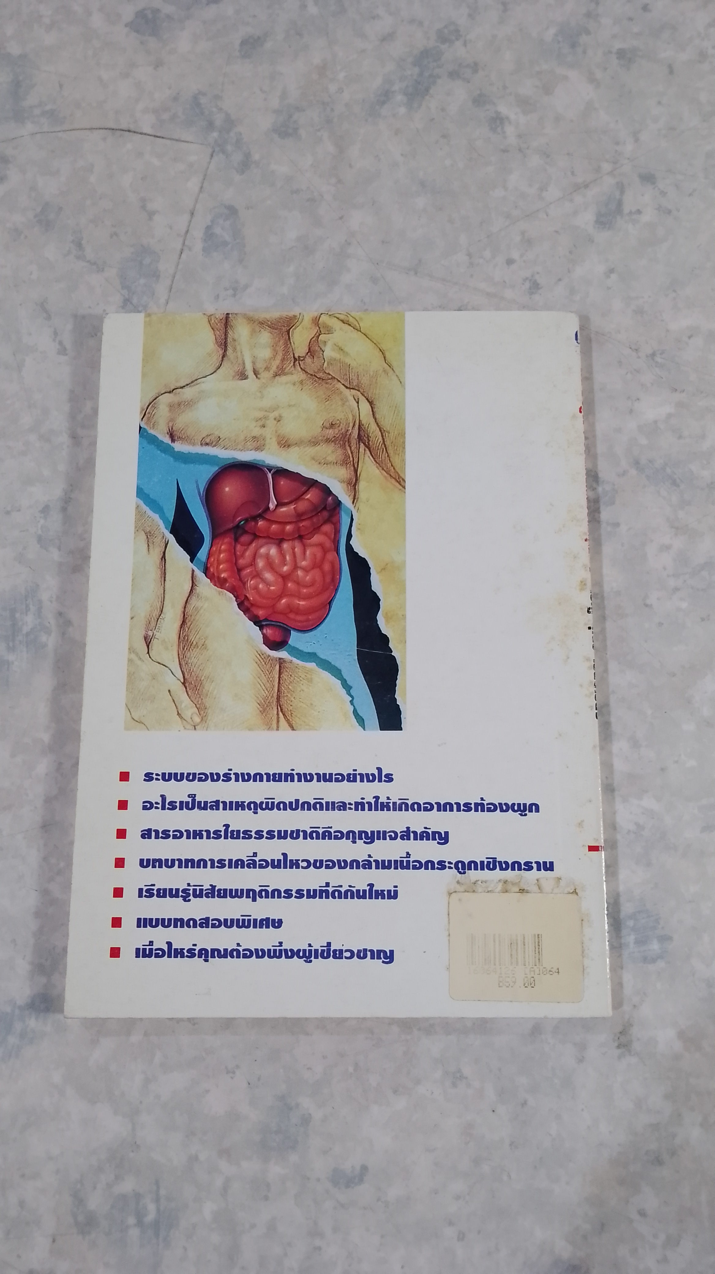 ท้องผูก : ขจัดง่ายได้ด้วยตัวคุณเอง / เรณู สุเสวี