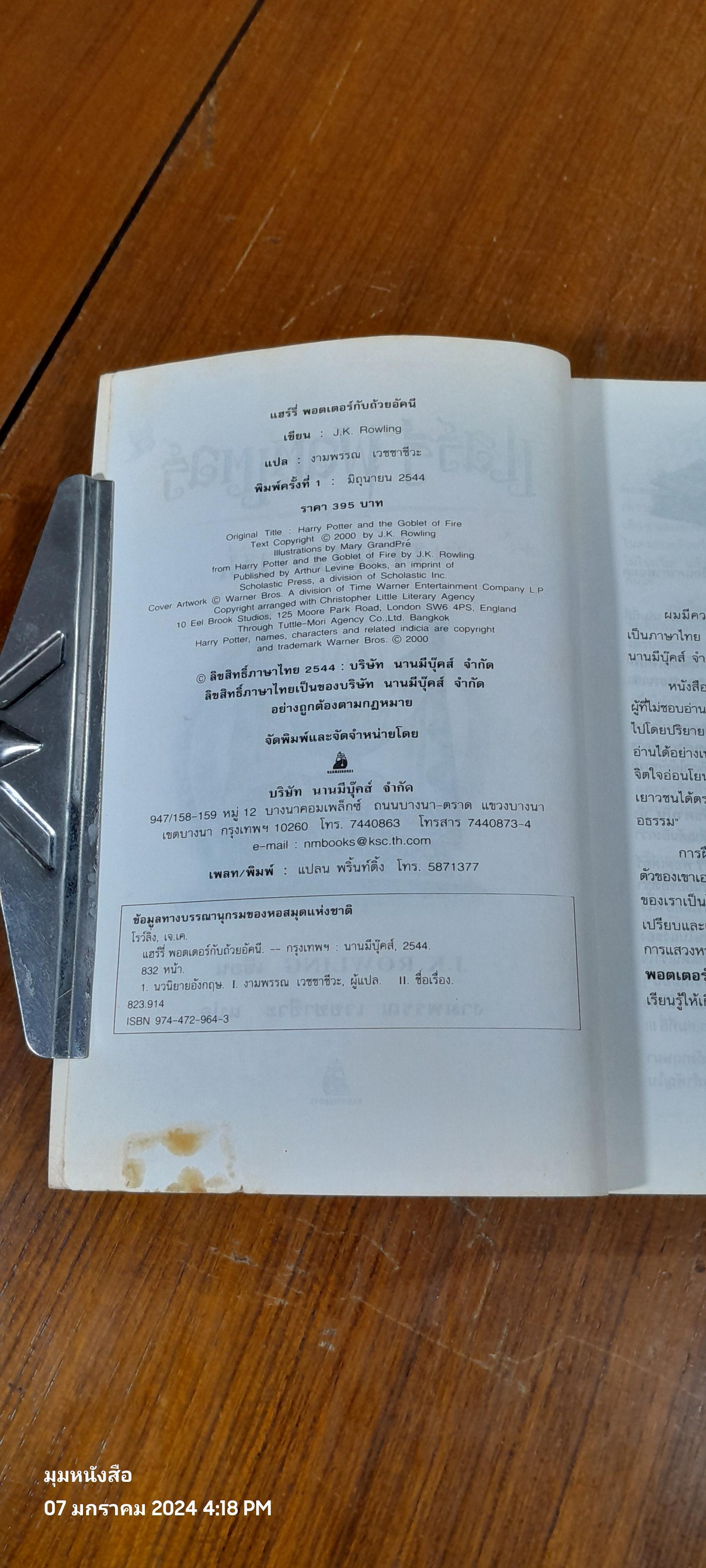 แฮร์รี่ พอตเตอร์ กับ ถ้วยอัคนี / J.K. ROWLING