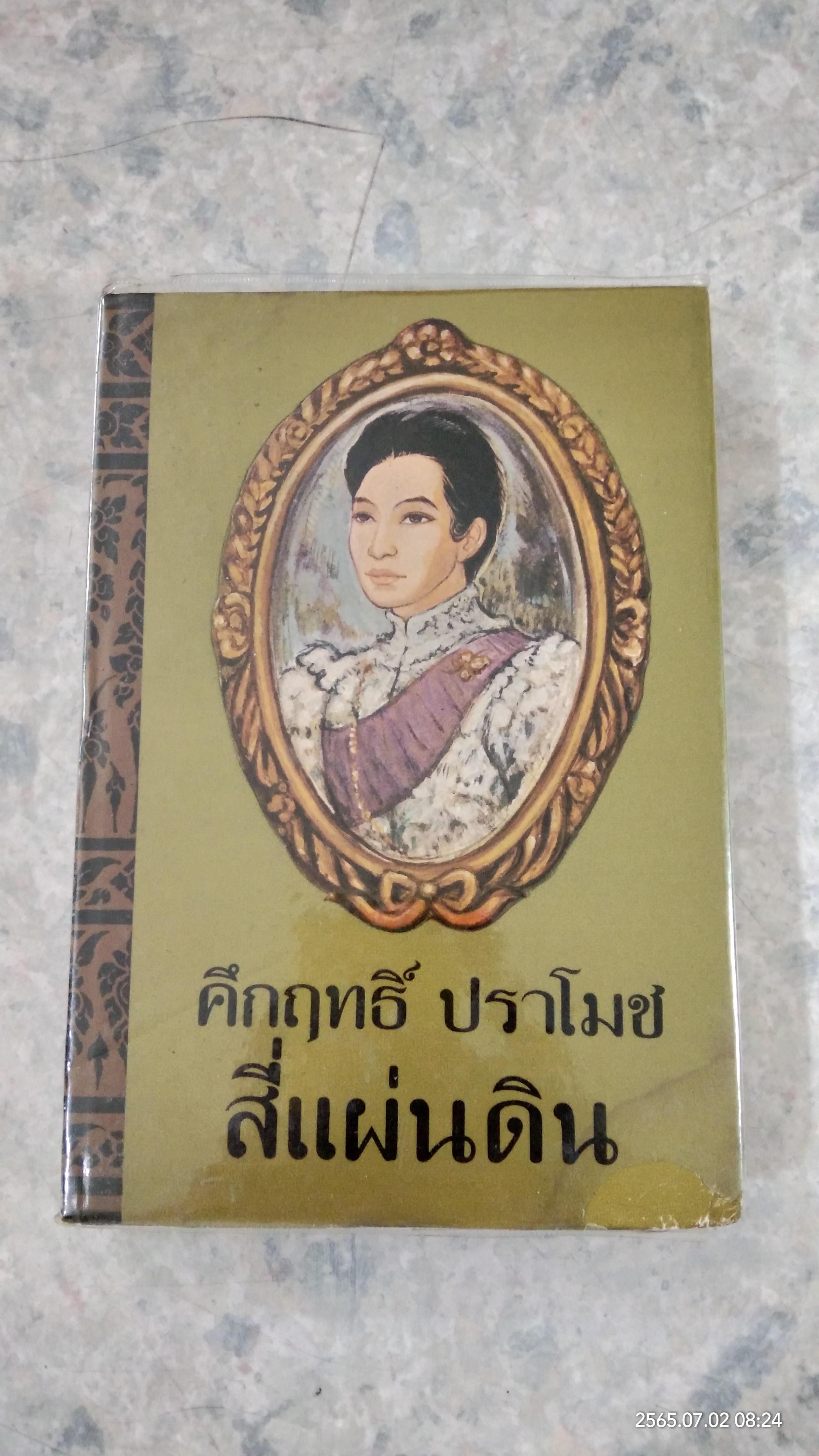สี่แผ่นดิน เล่ม ๑ (พิมพ์ครั้งที่ ๗) / ม.ร.ว.คึกฤทธิ์ ปราโมช
