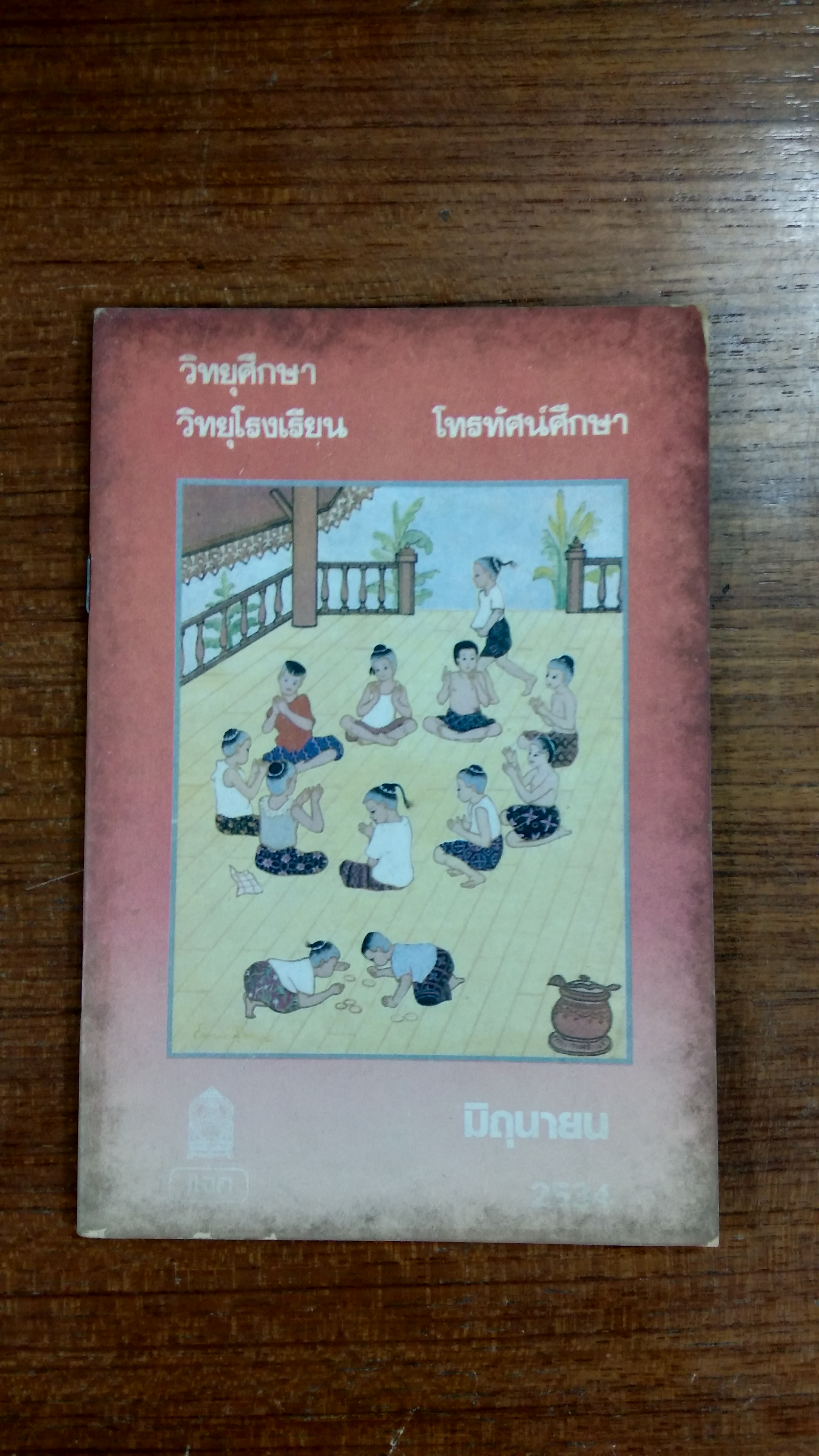 วิทยุศึกษา วิทยุโรงเรียน โทรทัศน์ศึกษา มิถุนายน 2534