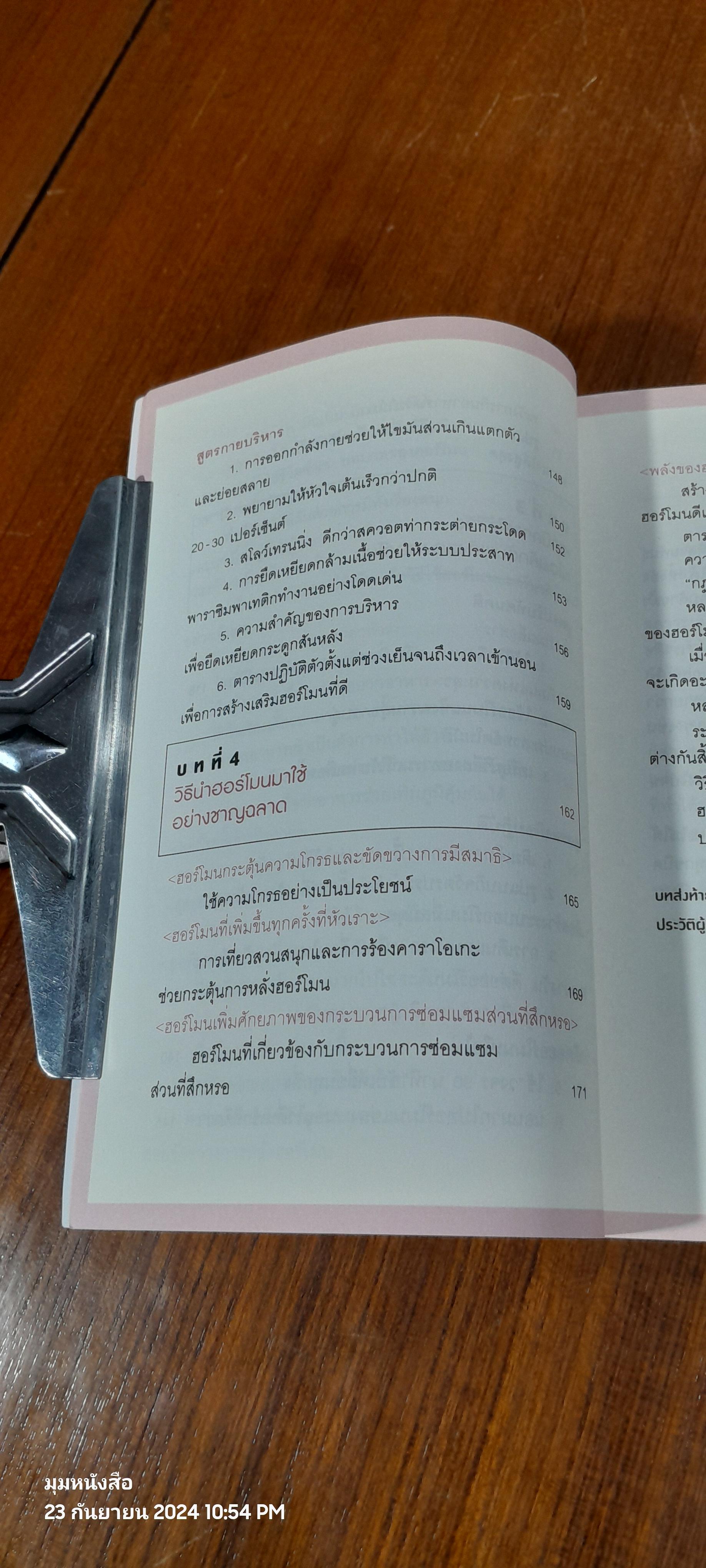 อ่อนวัยแน่ แค่ปรับฮอร์โมน / ฮิเดะยุกิ เนะโกะโระ