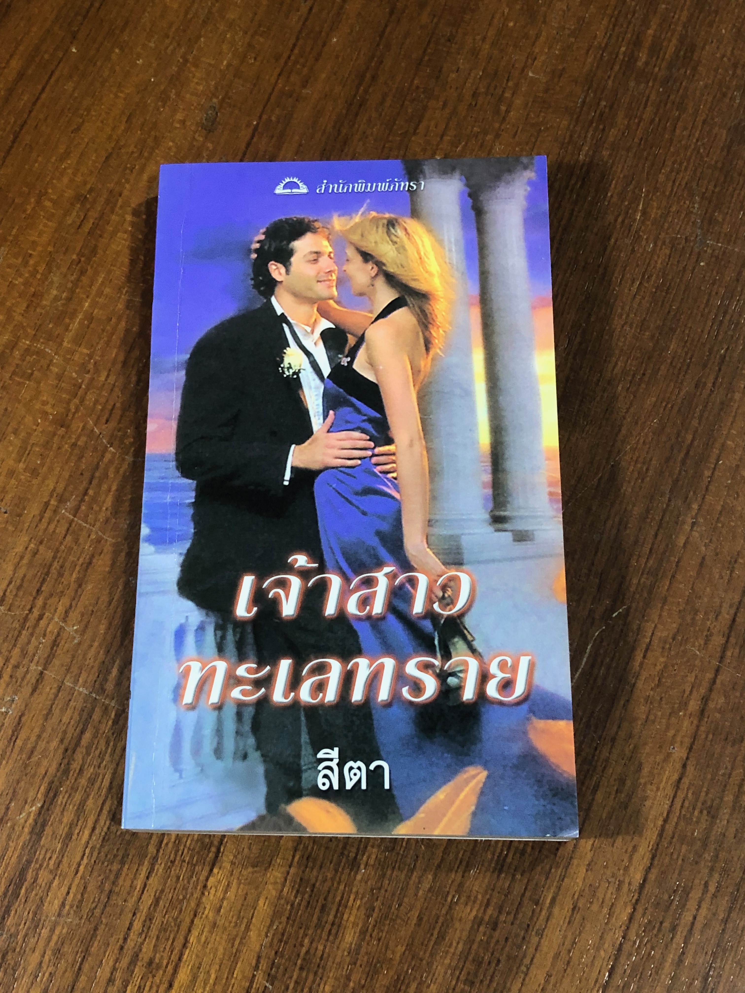 เจ้าสาวทะเลทราย / สีตา