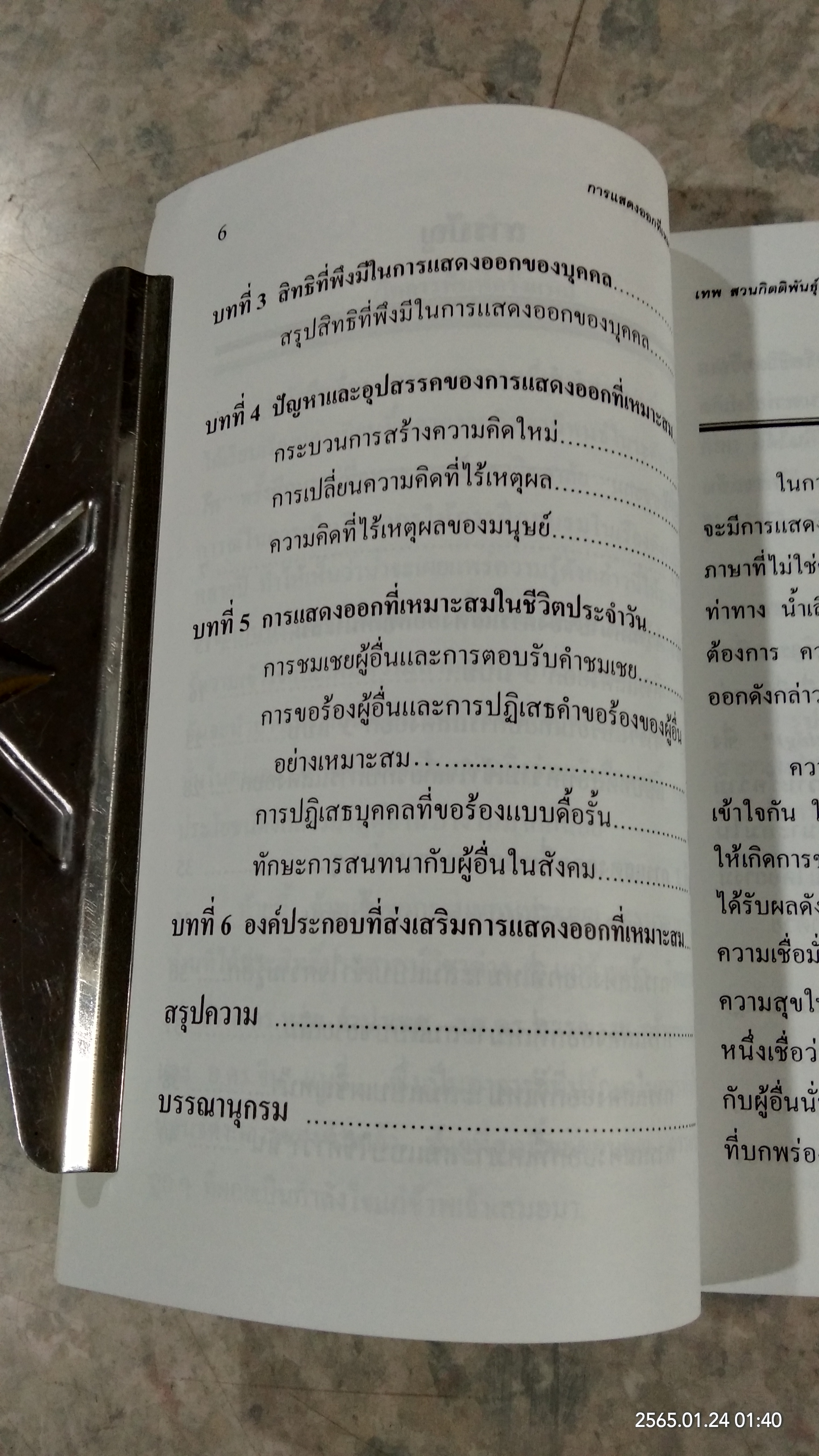 การแสดงออกที่เหมาะสม / เทพ สงวนกิตติพันธุ์