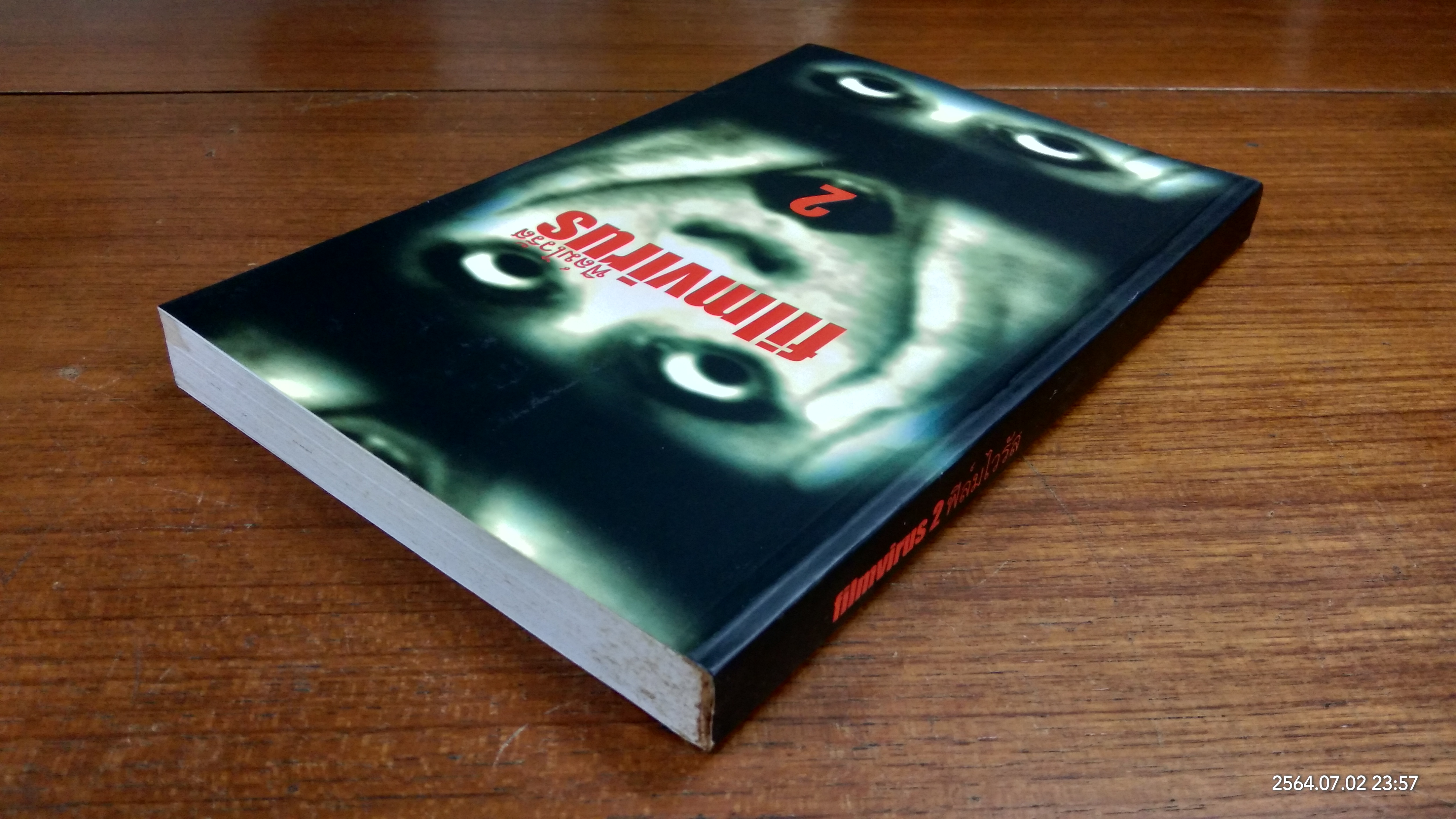 ฟิล์มไวรัส 2 / สนธยา ทรัพย์เย็น