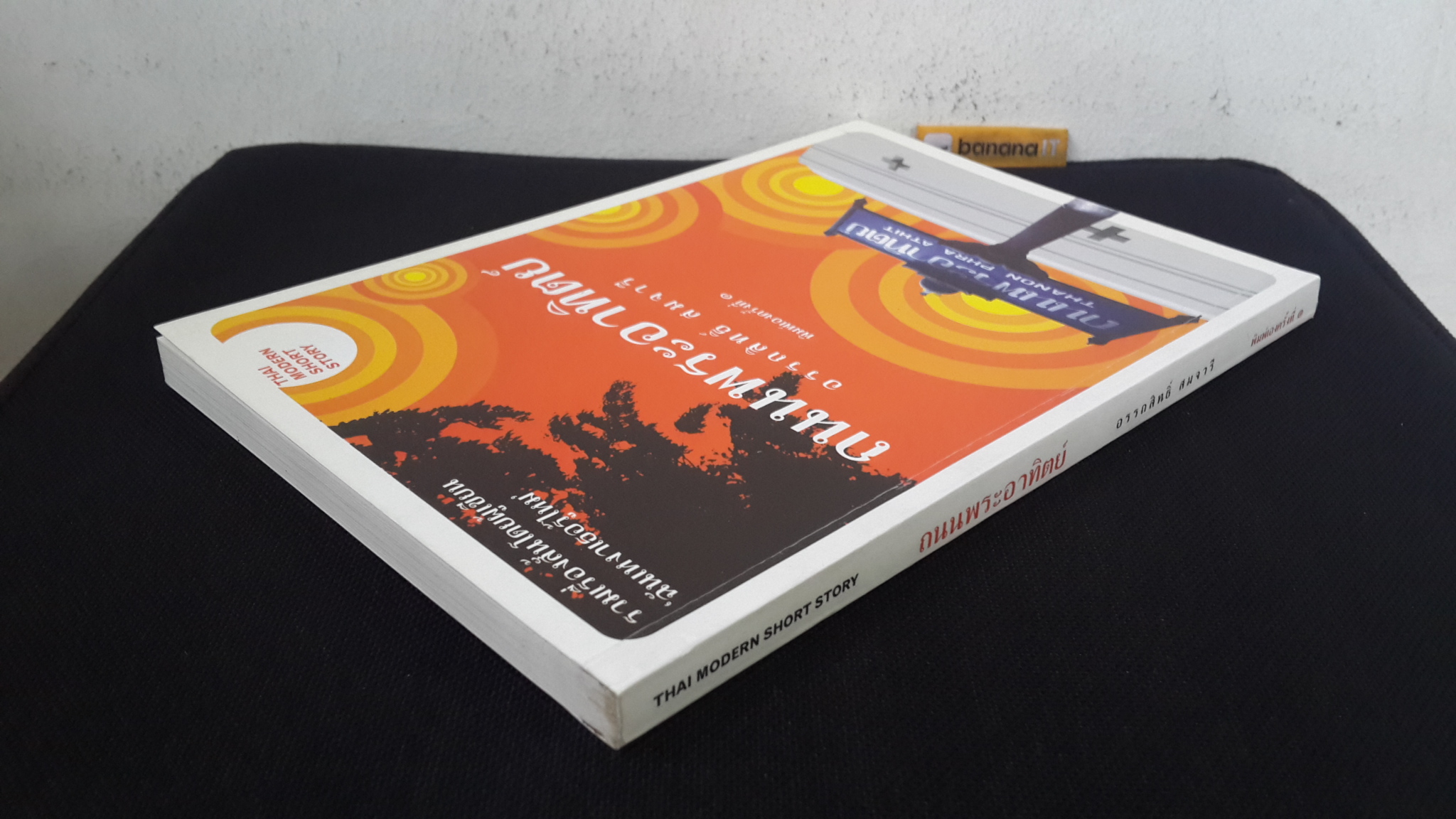 ถนนพระอาทิตย์ / อรรถสิทธิ์ สมจารี