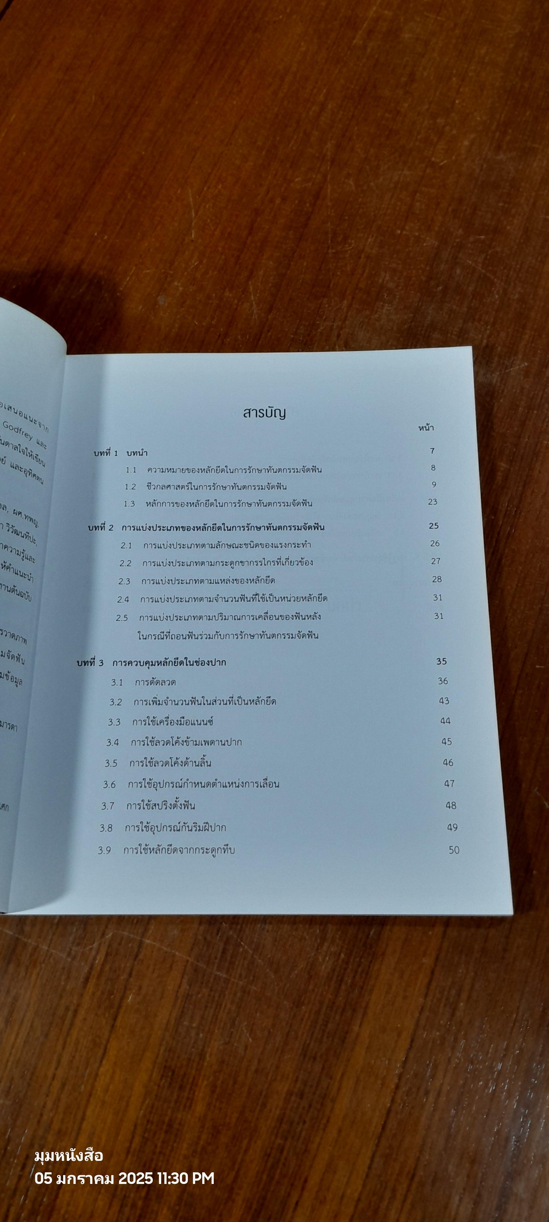หลักยึดในการรักษาทันตกรรมจัดฟัน / ผศ.ดร.ทพ.พูนศักดิ์ ภิเศก