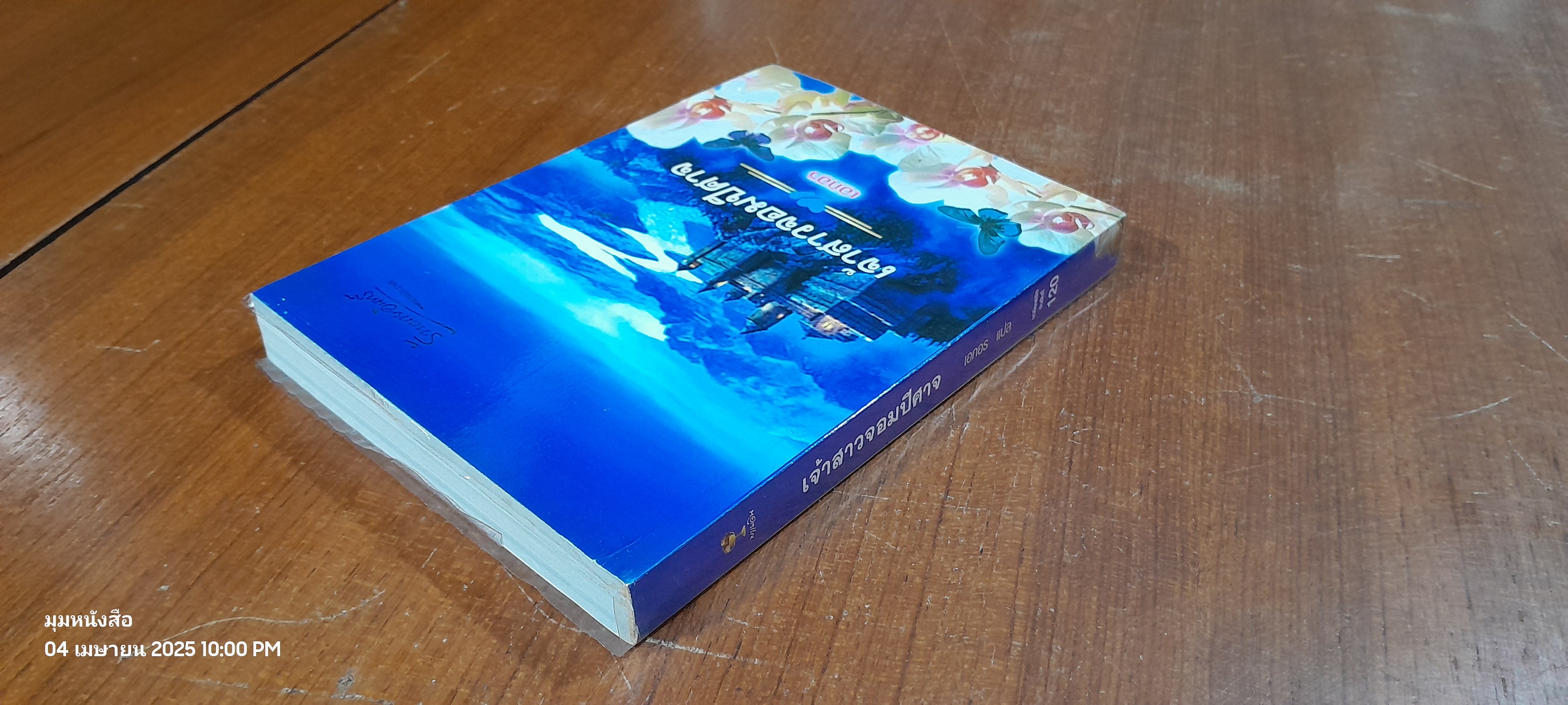 เจ้าสาวจอมปีศาจ / เอกอร