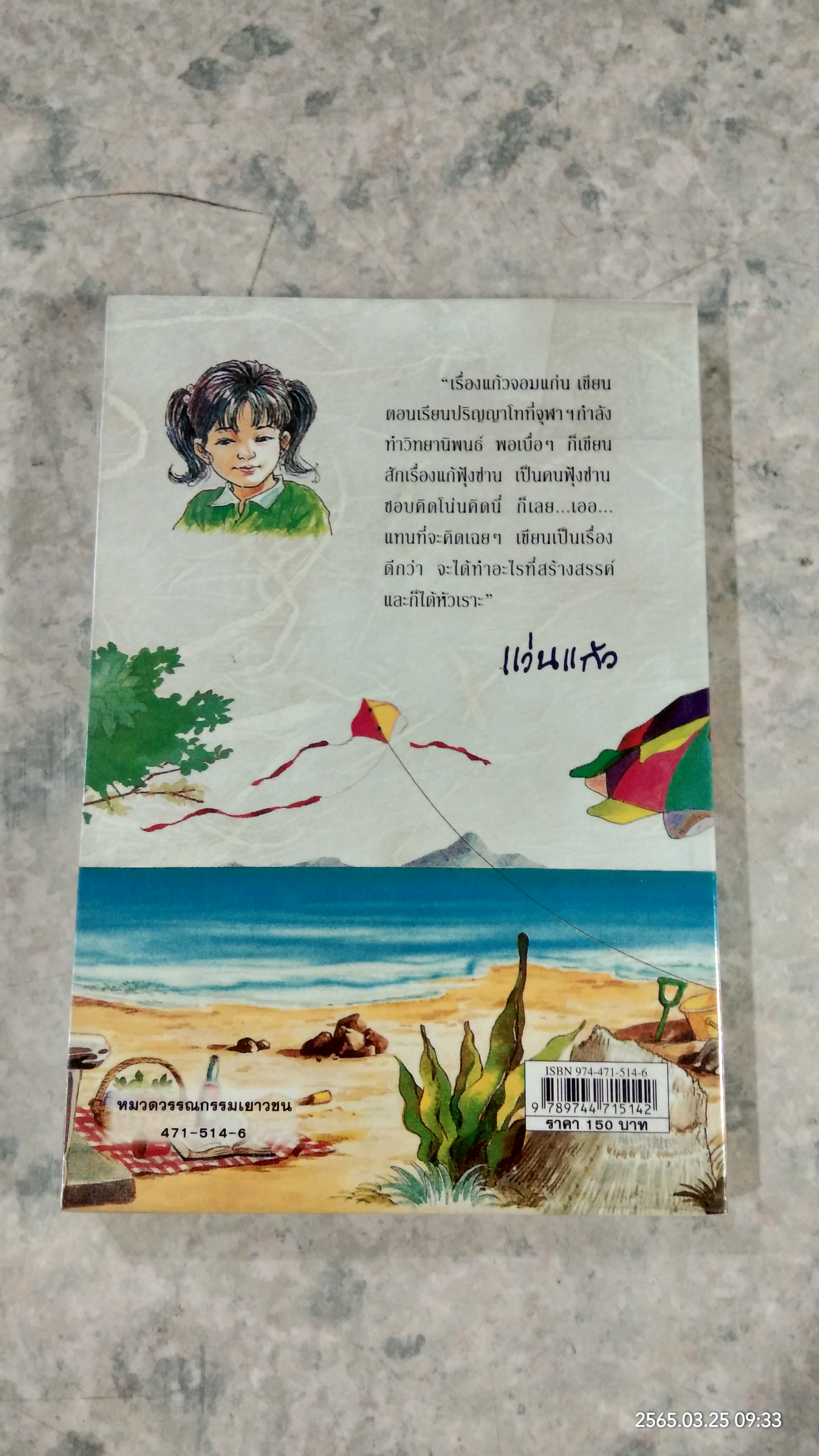 แก้วจอมแก่น / แว่นแก้ว