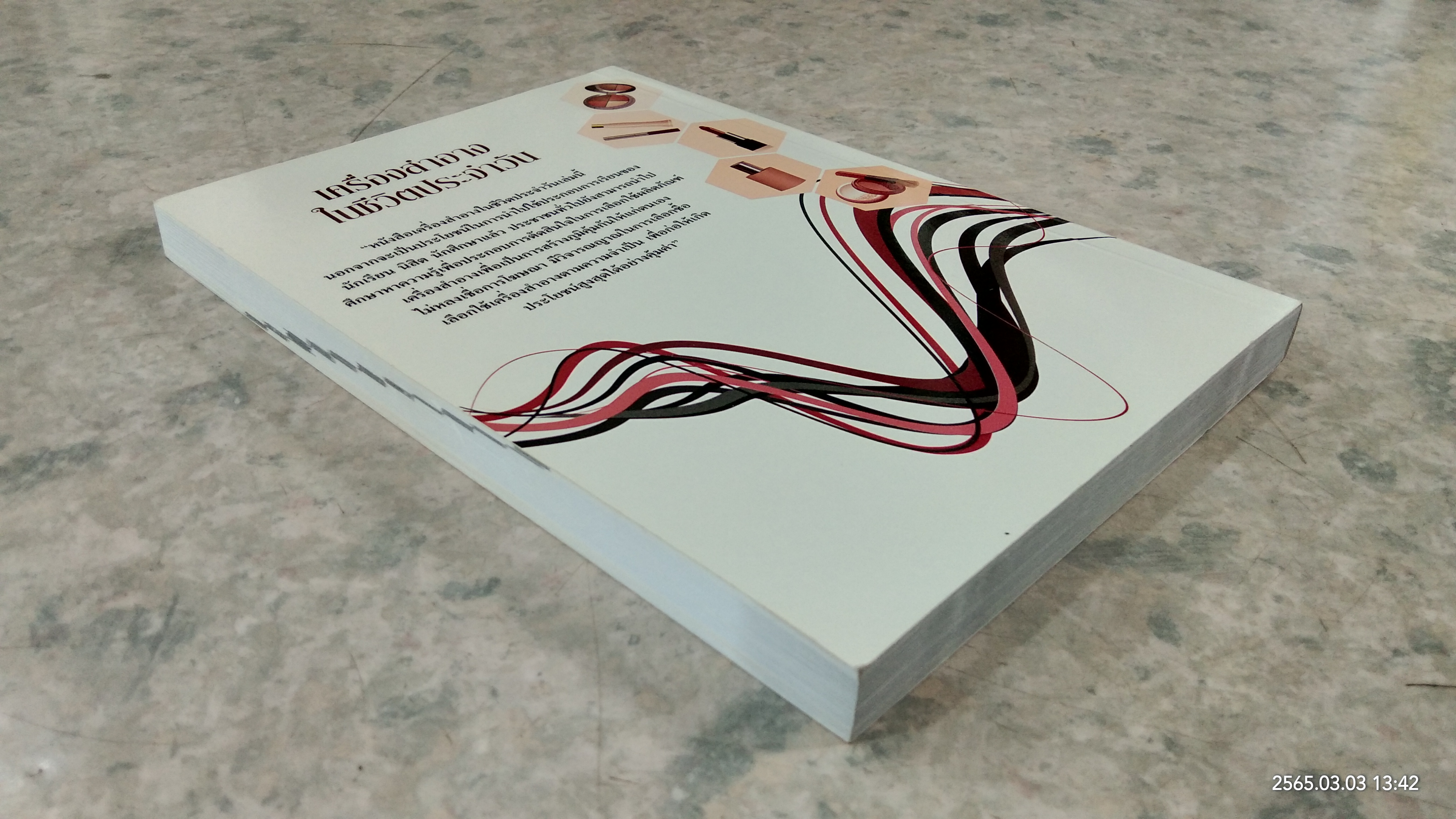 เครื่องสำอางในชีวิตประจำวัน