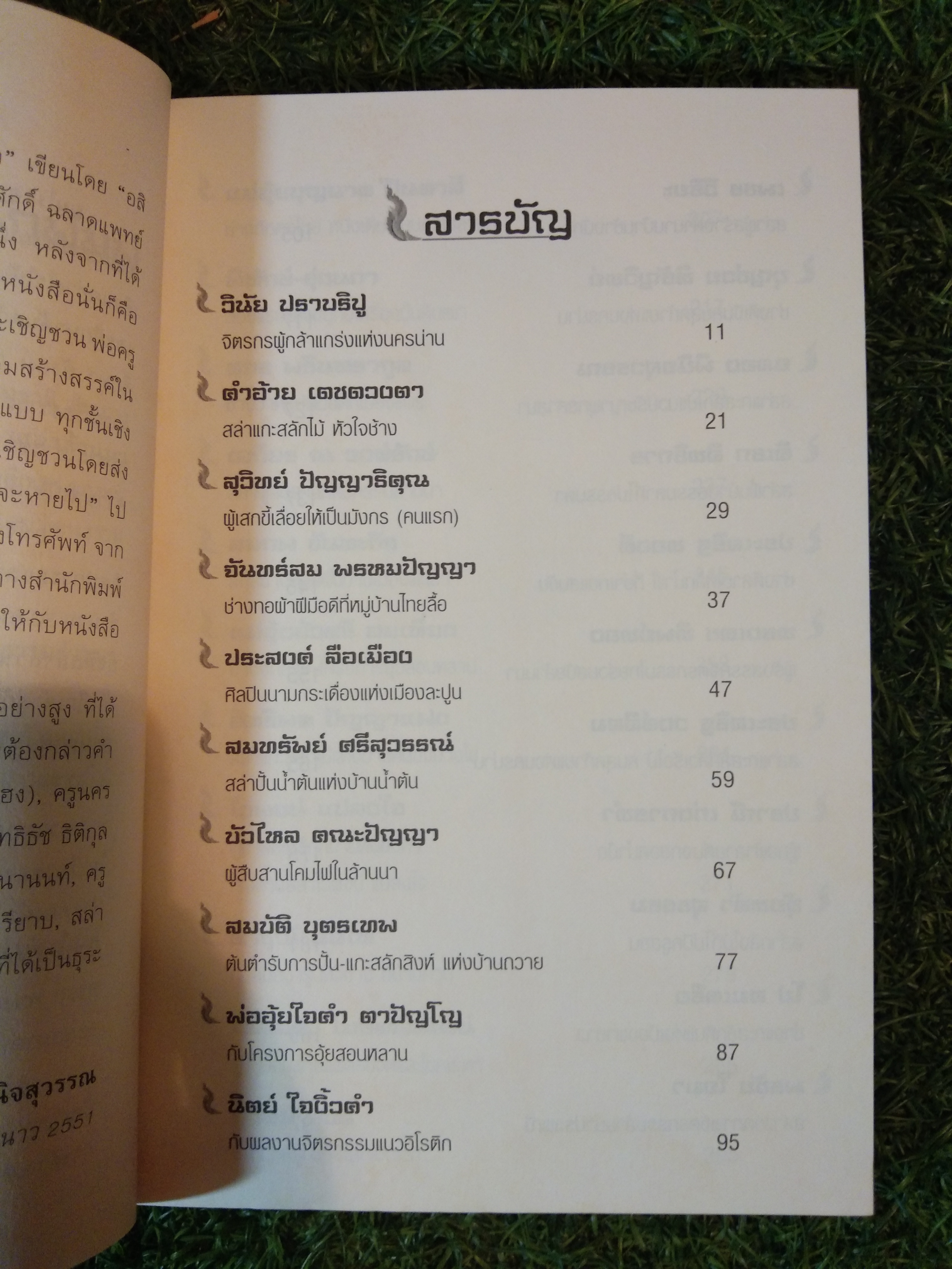 อหังการ สล่าล้านนา / ฉลอง พินิจสุวรรณ