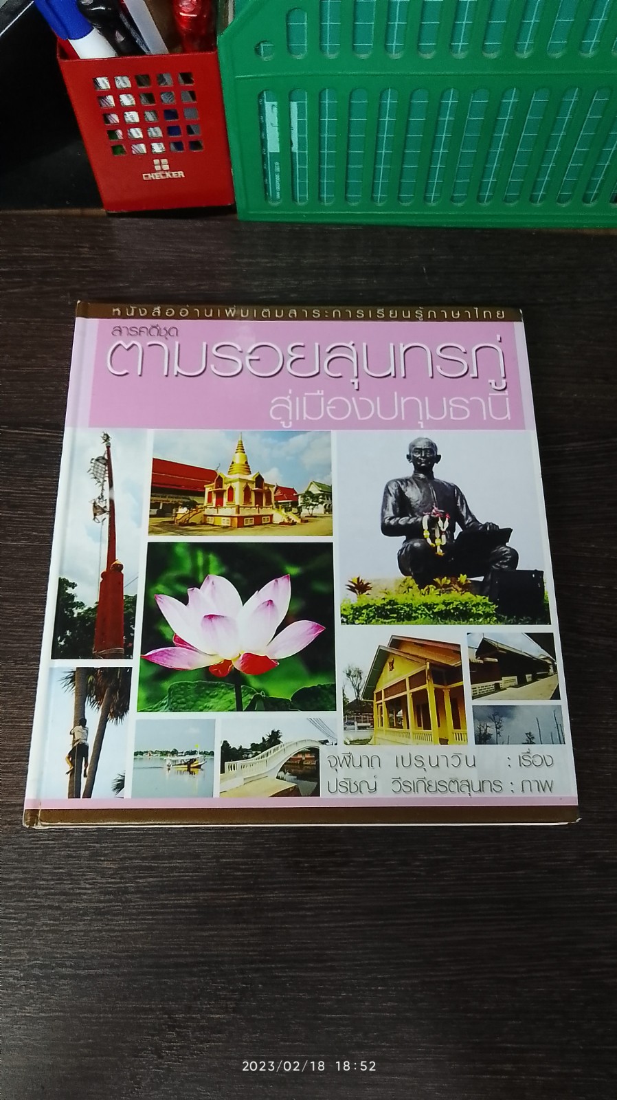 ตามรอยสุนทรภู่ สู่เมืองปทุมธานี / จุฬีนาถ เปรุนาวิน