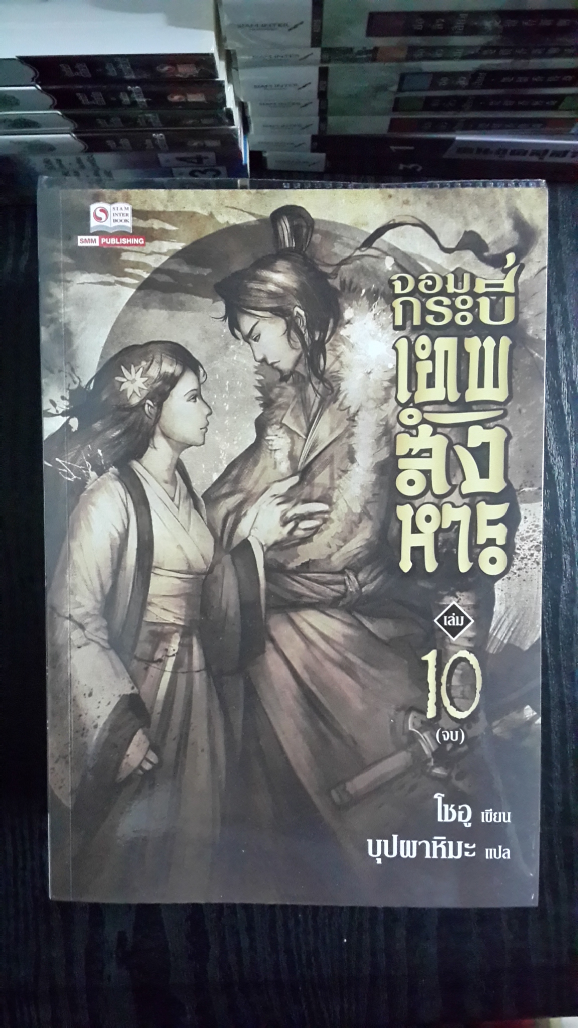 จอมกระบี่เทพสังหาร (10เล่มจบ) / โชอู