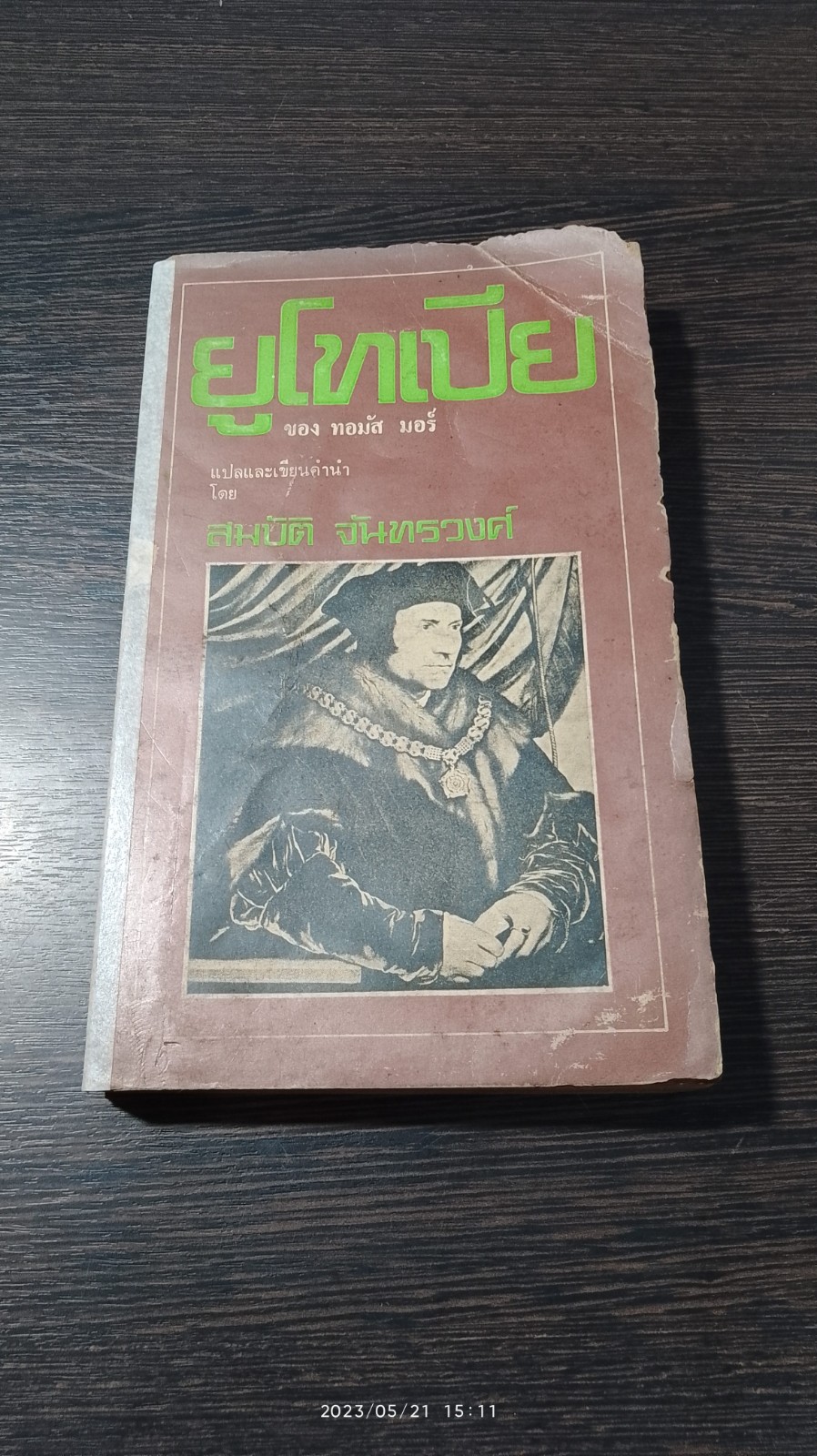 ยูโทเปีย (ชำรุดมีซ่อมแซม) / ทอมัส มอร์