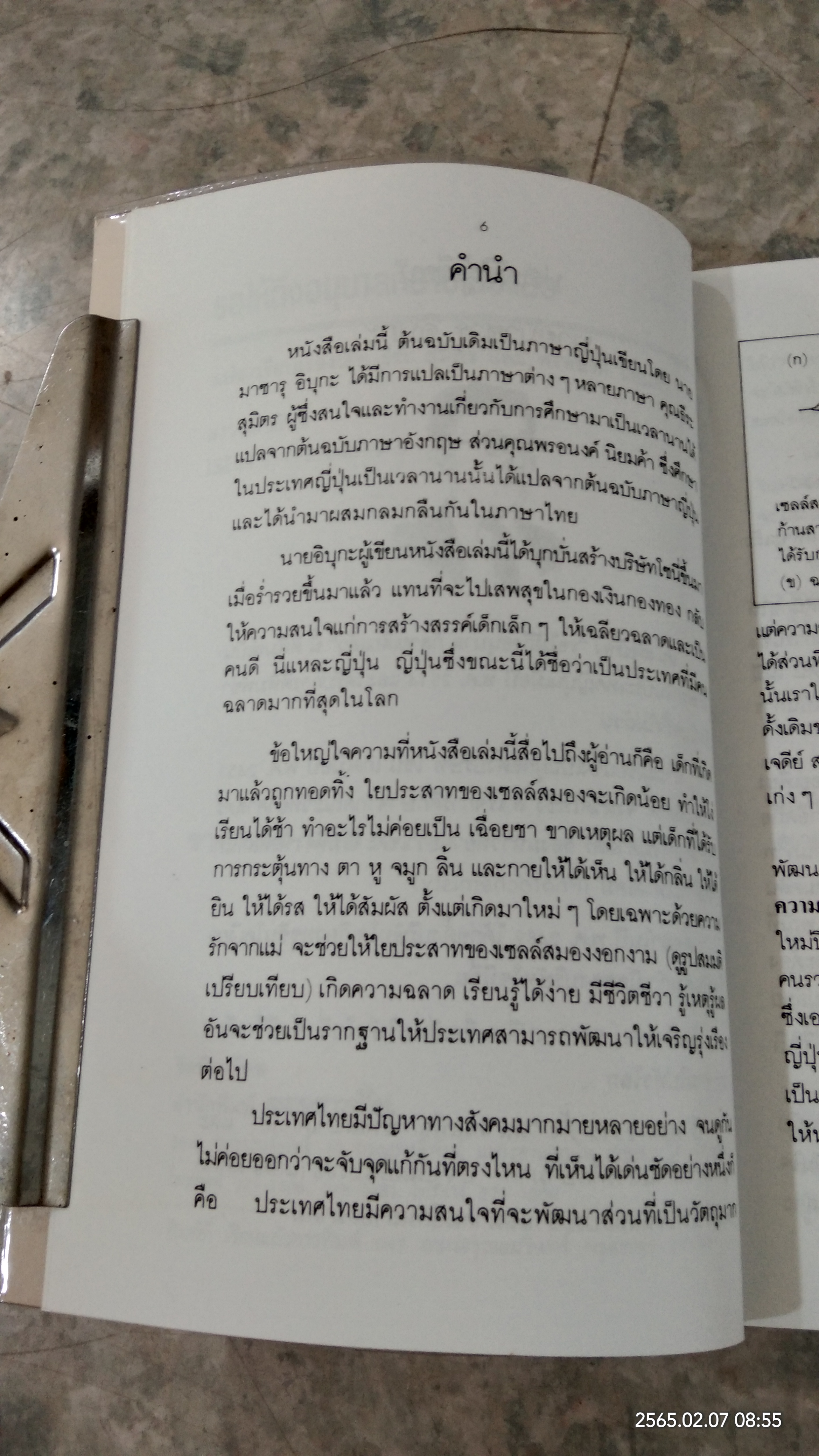 รอให้ถึงอนุบาลก็สายเสียแล้ว / มาซารุ อิบุกะ