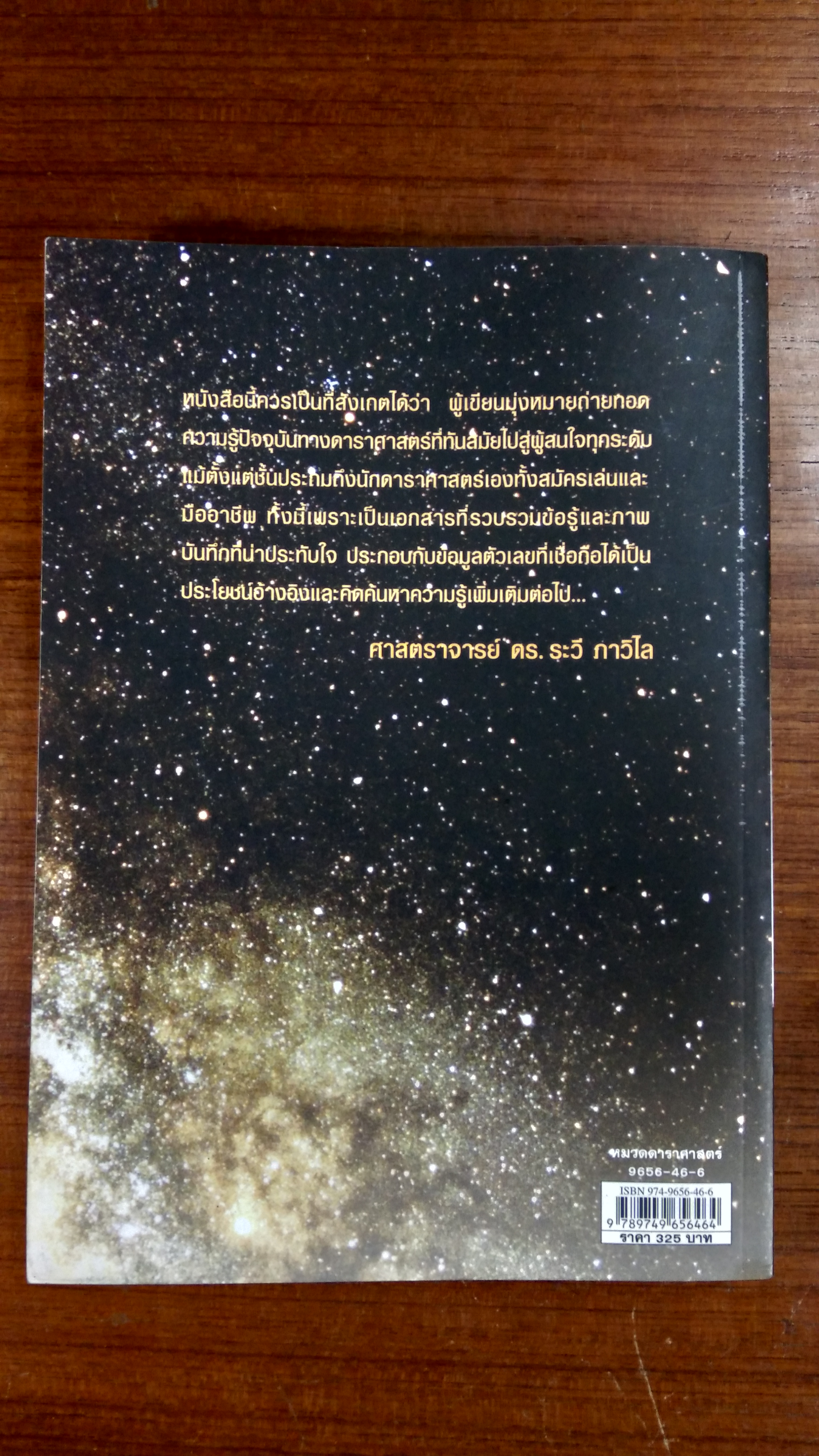เอกภพ เพื่อความเข้าใจในธรรมชาติของจักรวาล / วิภู รุโจปการ