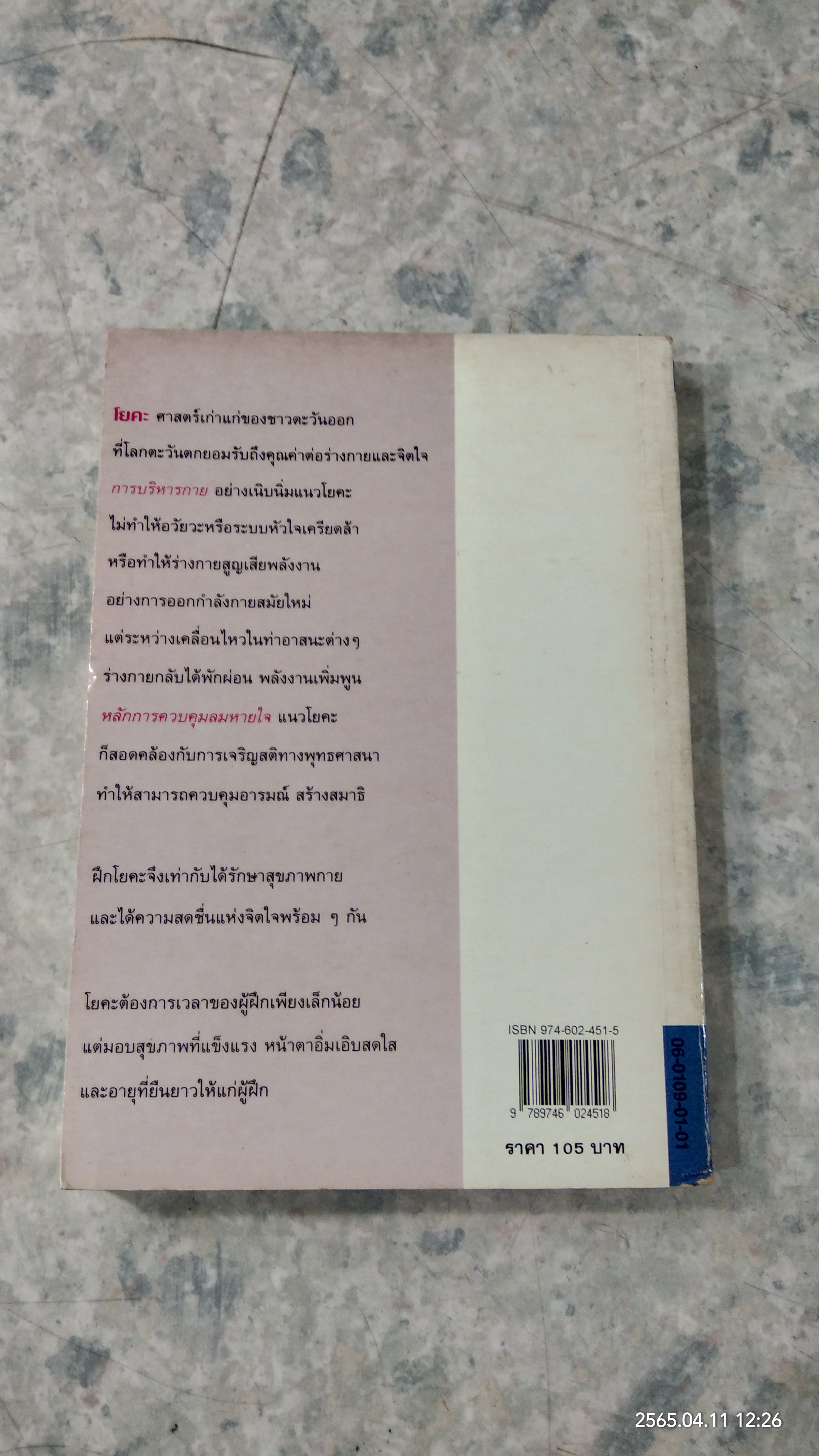 โยคะ น้ำพุแห่งดรุณภาพ / ละเอียด ศิลาน้อย